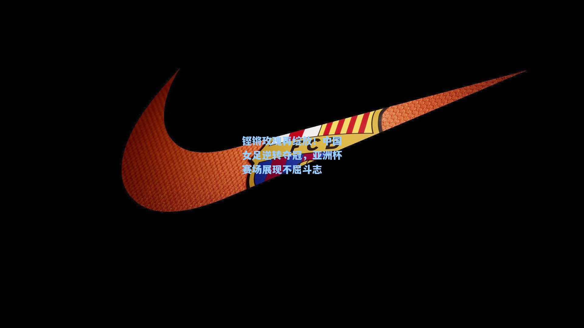 铿锵玫瑰再绽放！中国女足逆转夺冠，亚洲杯赛场展现不屈斗志