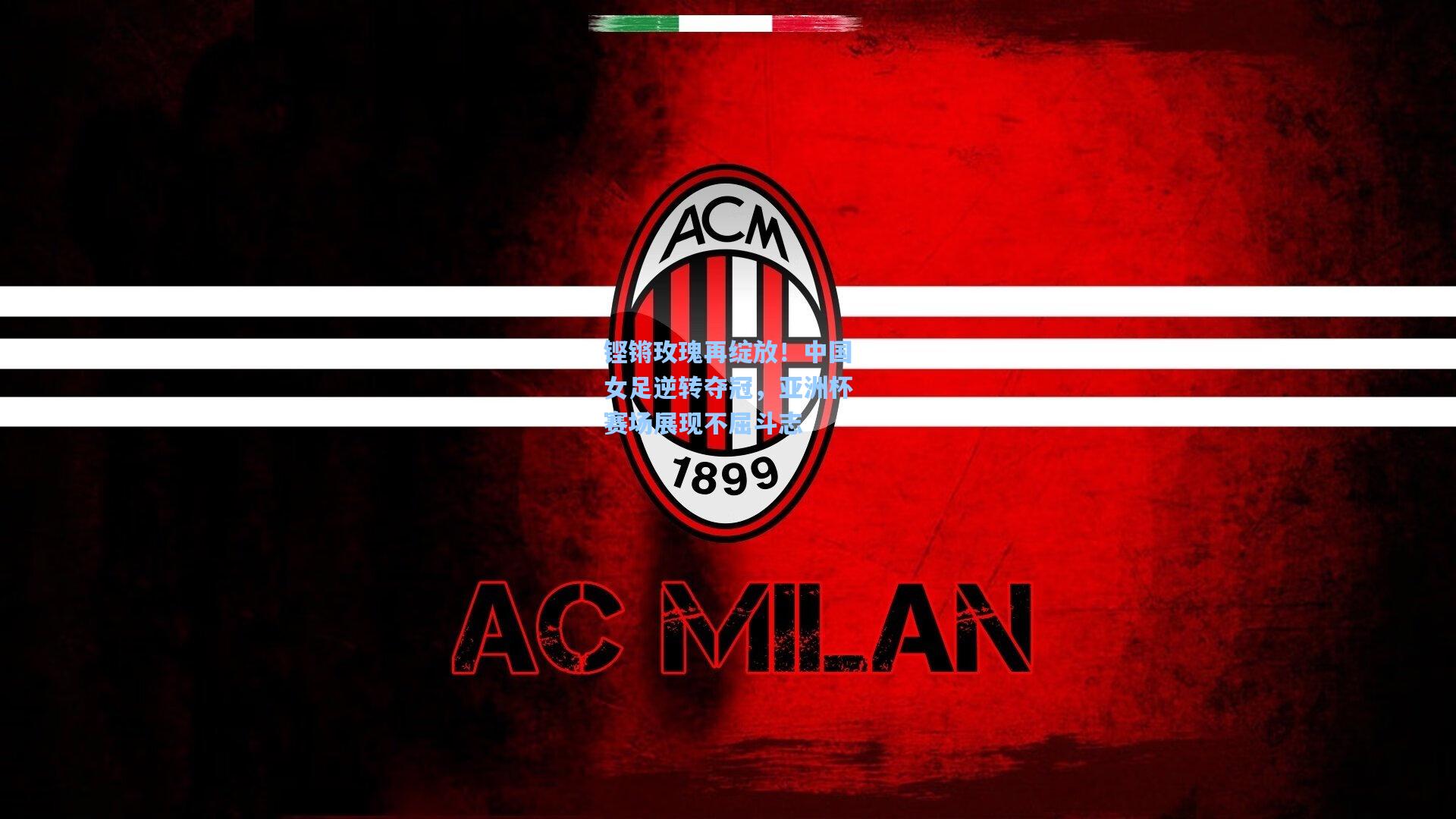 铿锵玫瑰再绽放！中国女足逆转夺冠，亚洲杯赛场展现不屈斗志