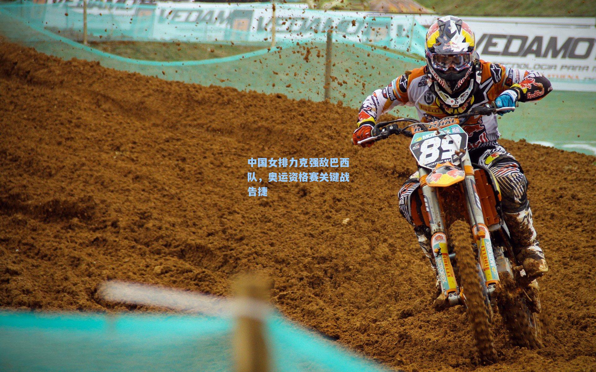 中国女排力克强敌巴西队，奥运资格赛关键战告捷