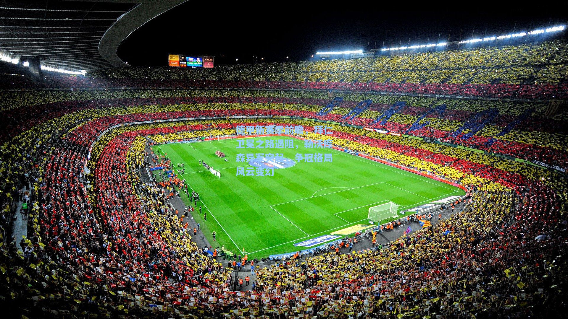 德甲新赛季前瞻，拜仁卫冕之路遇阻，勒沃库森异军突起，争冠格局风云变幻