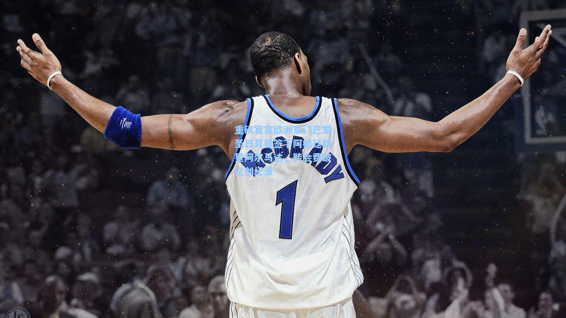 重磅官宣欧洲豪门巴黎圣日耳曼签下阿根廷新星阿尔马达，转会费破亿创纪录