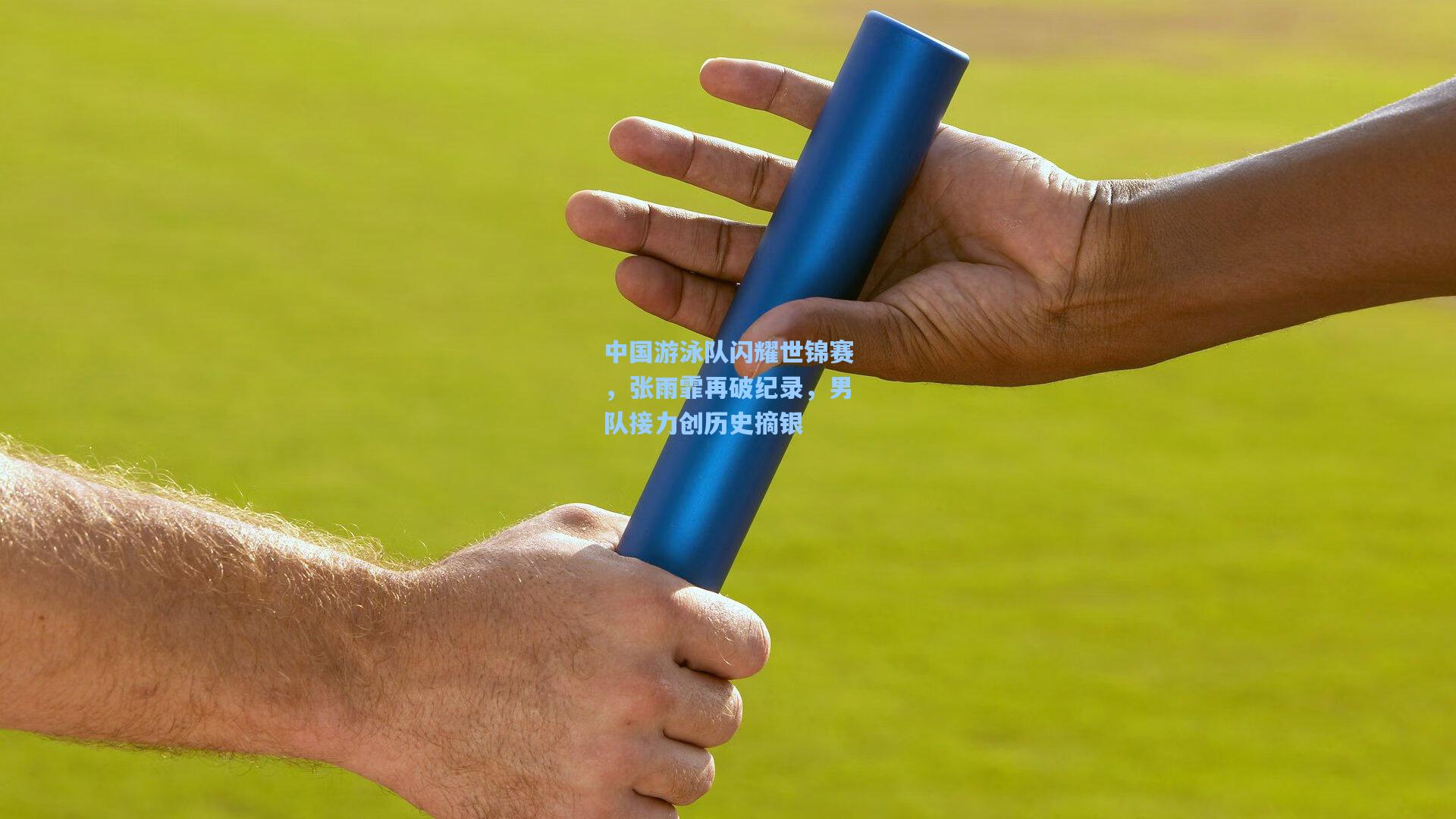 中国游泳队闪耀世锦赛，张雨霏再破纪录，男队接力创历史摘银