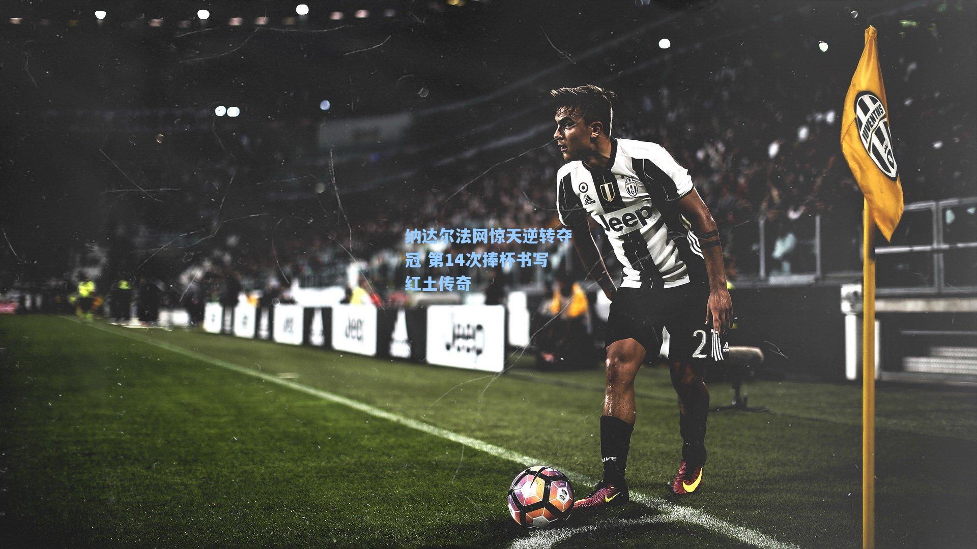 纳达尔法网惊天逆转夺冠 第14次捧杯书写红土传奇