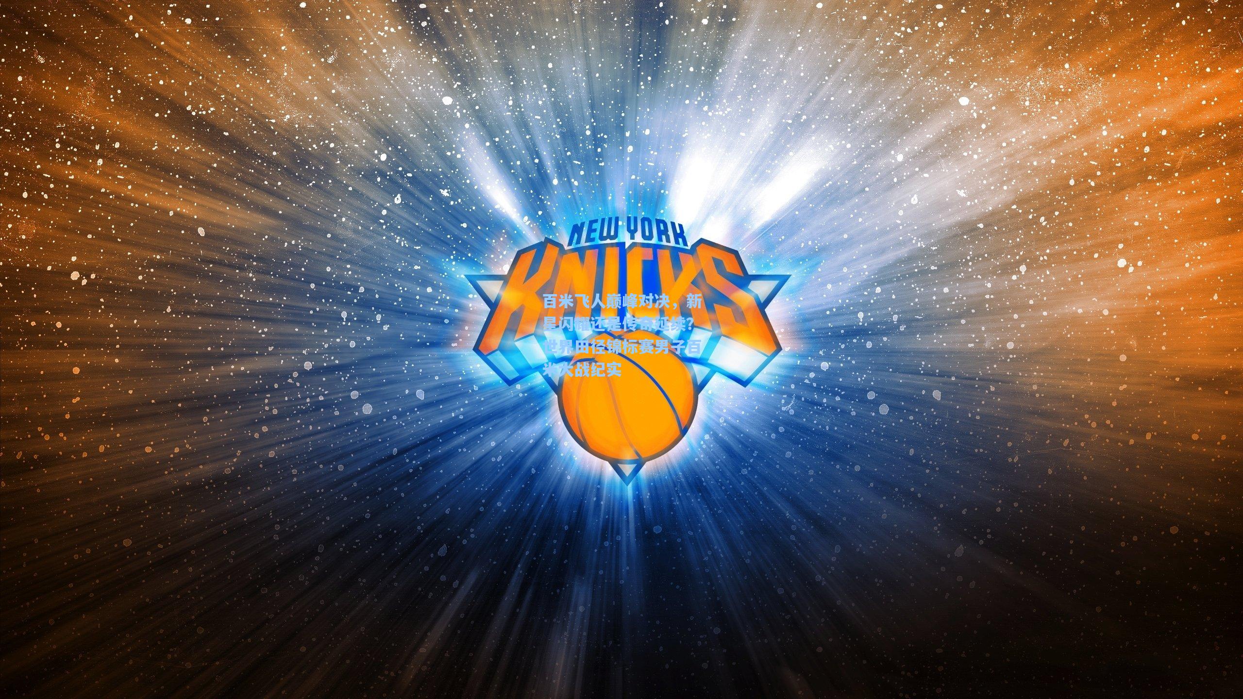 百米飞人巅峰对决，新星闪耀还是传奇延续？世界田径锦标赛男子百米大战纪实