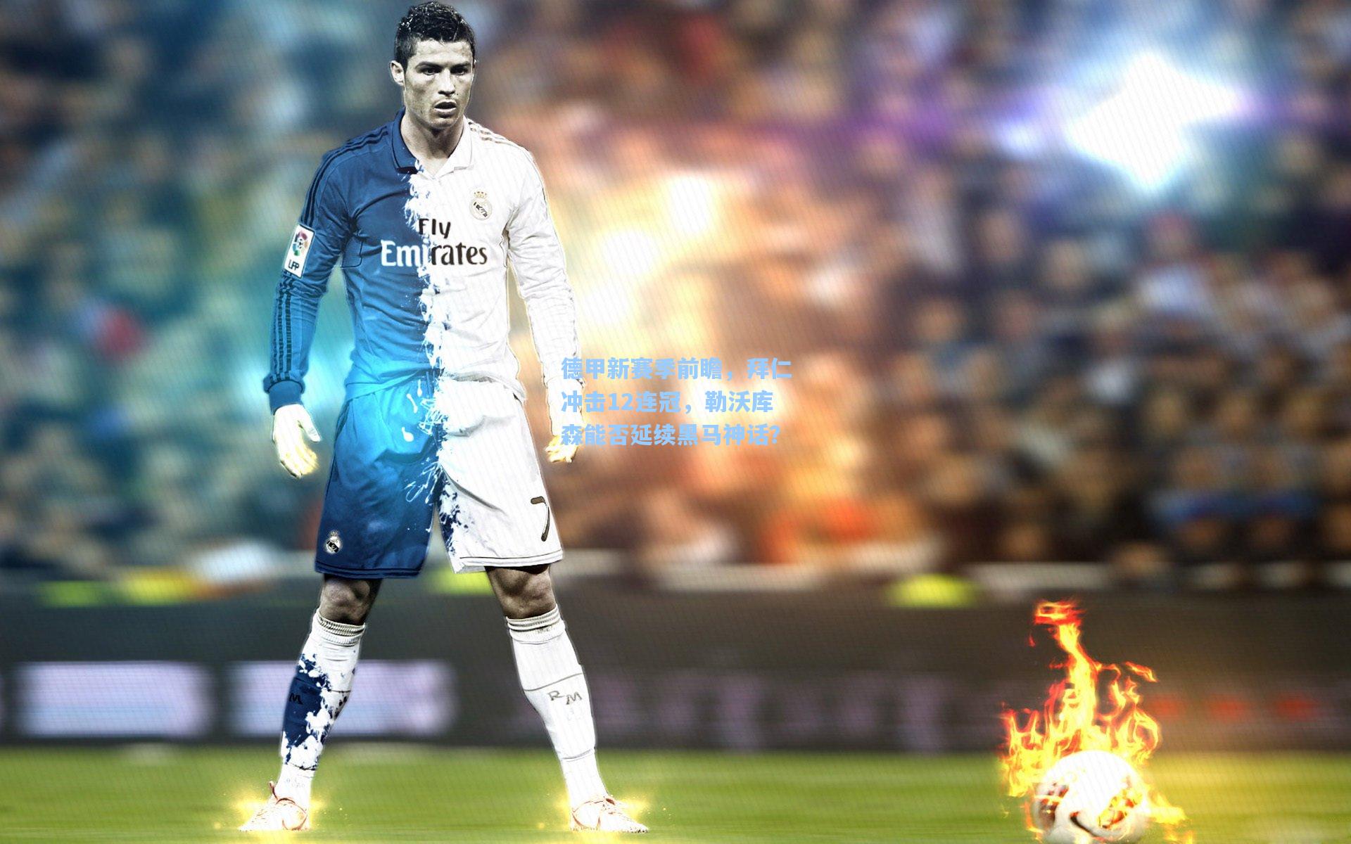 德甲新赛季前瞻,拜仁冲击12连冠,勒沃库森能否延续黑马神话?