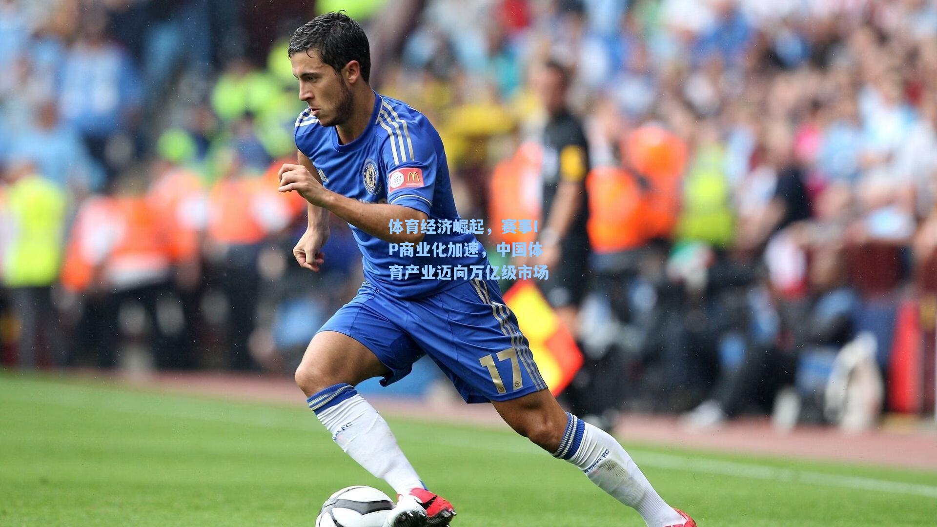 体育经济崛起，赛事IP商业化加速，中国体育产业迈向万亿级市场