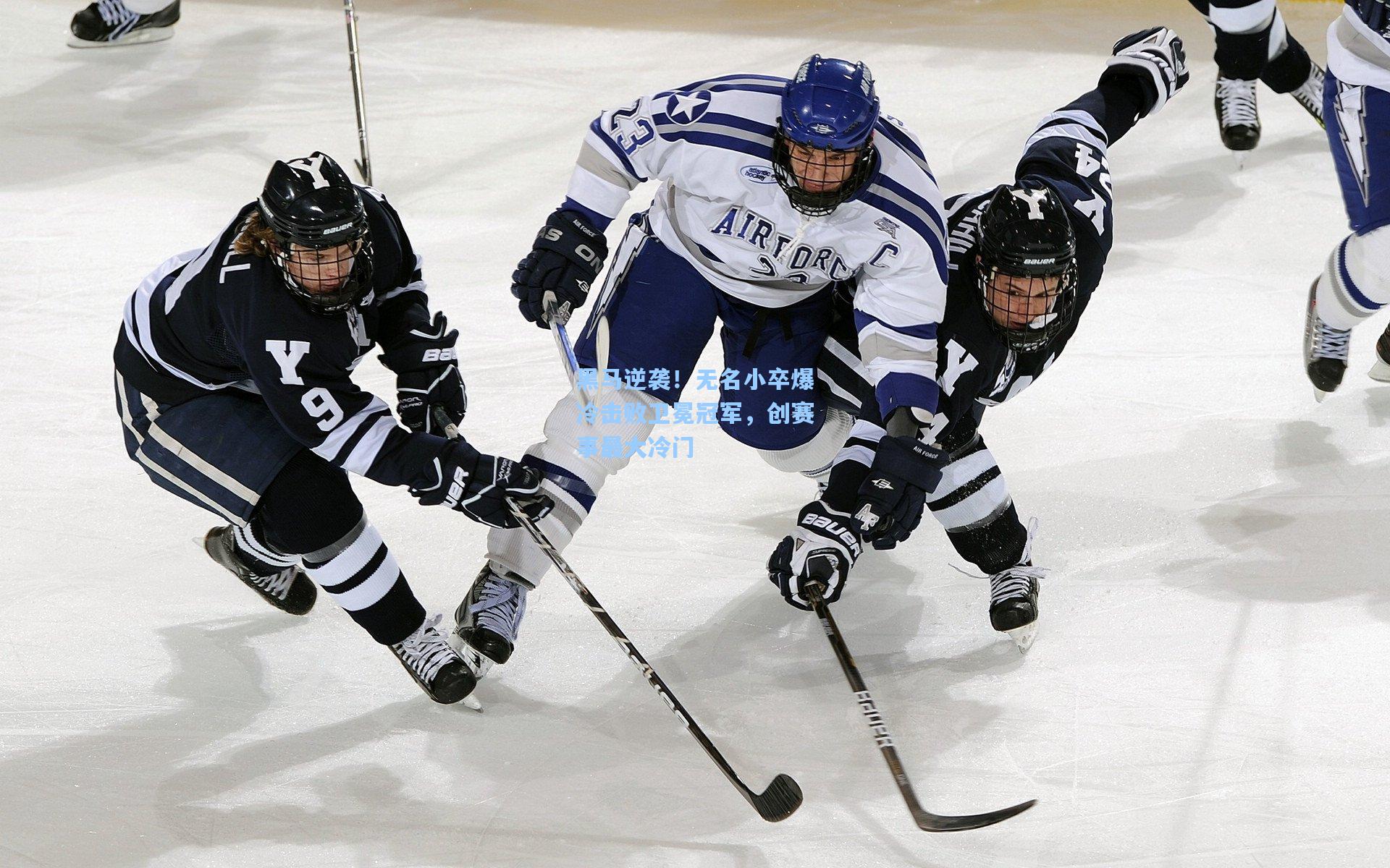 黑马逆袭！无名小卒爆冷击败卫冕冠军，创赛事最大冷门