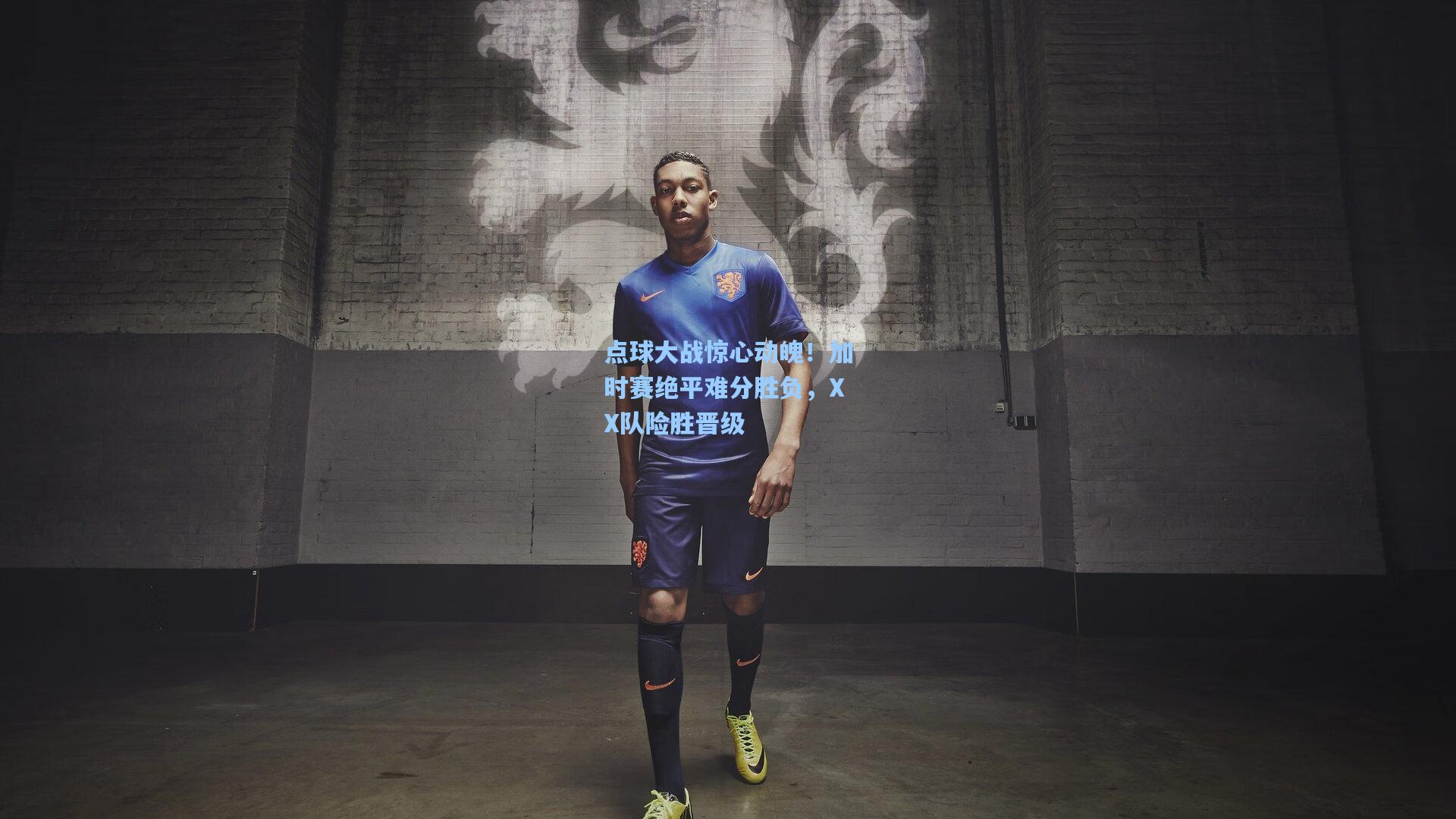 点球大战惊心动魄！加时赛绝平难分胜负，XX队险胜晋级