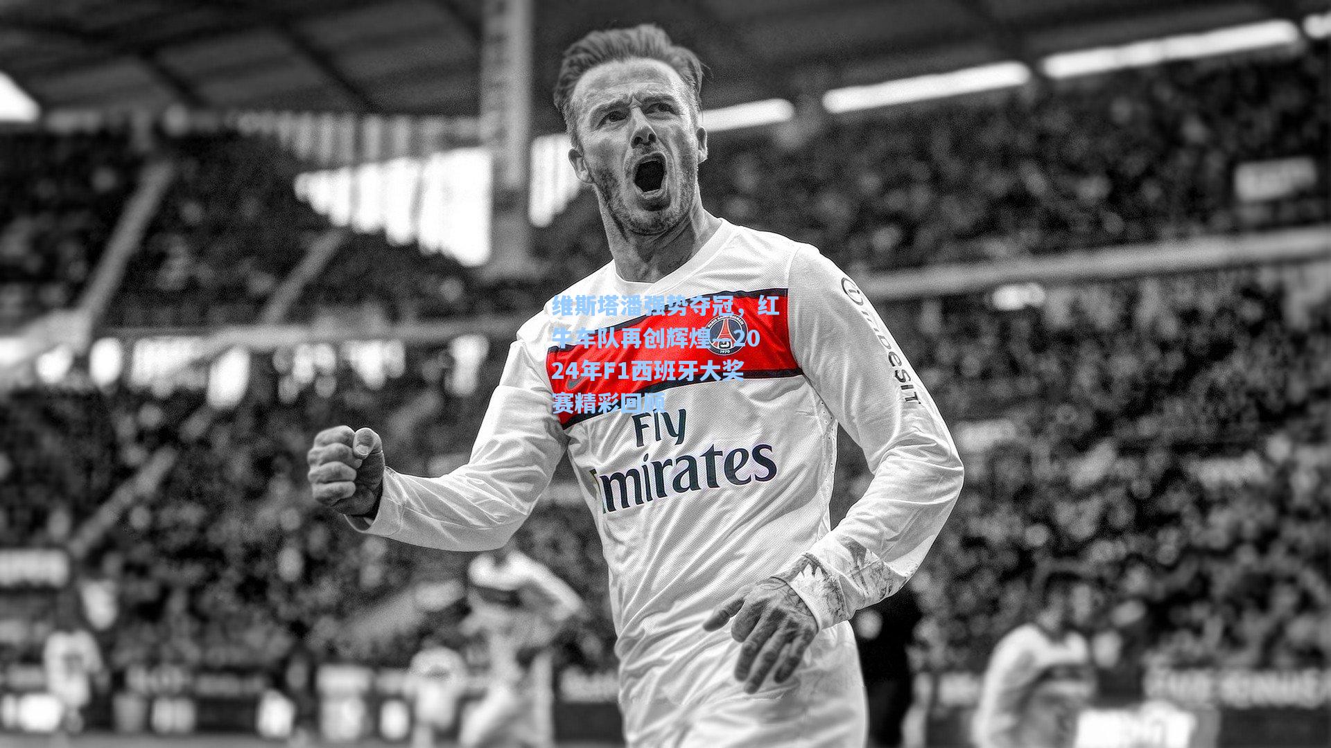 维斯塔潘强势夺冠,红牛车队再创辉煌—2024年F1西班牙大奖赛精彩回顾