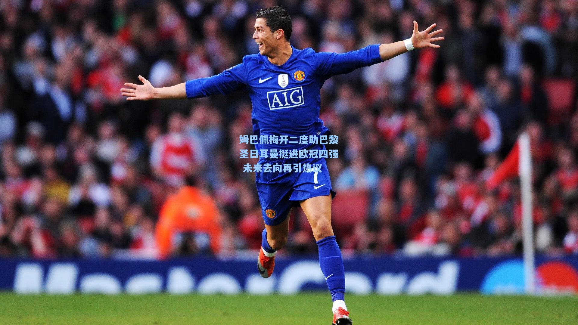 姆巴佩梅开二度助巴黎圣日耳曼挺进欧冠四强 未来去向再引热议