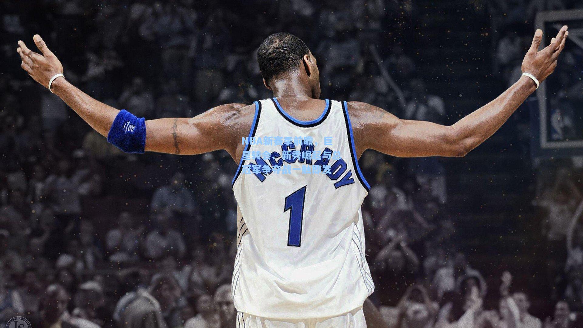 NBA新赛季前瞻，巨星转会、新秀崛起与总冠军争夺战一触即发