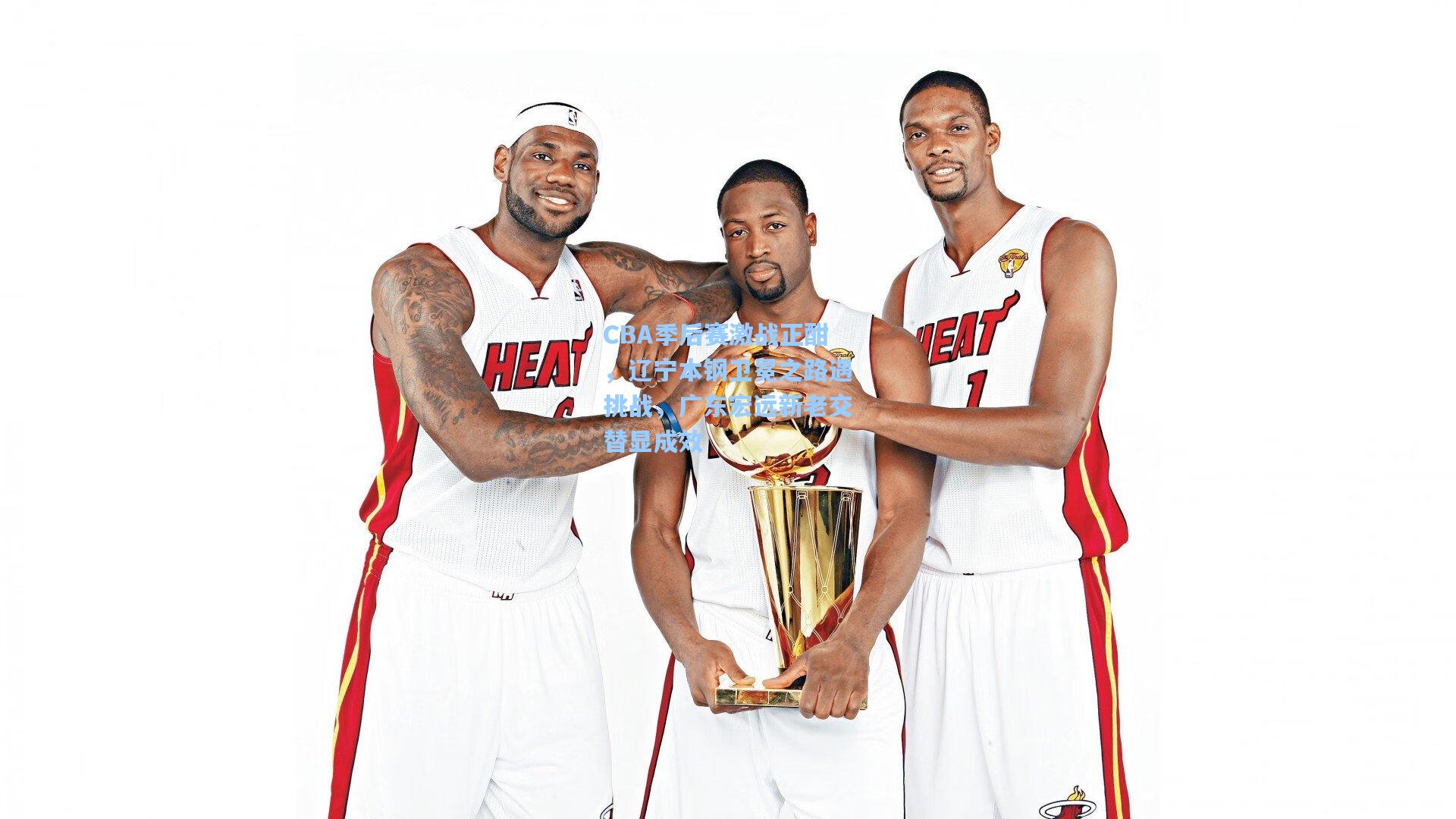 CBA季后赛激战正酣,辽宁本钢卫冕之路遇挑战,广东宏远新老交替显成效