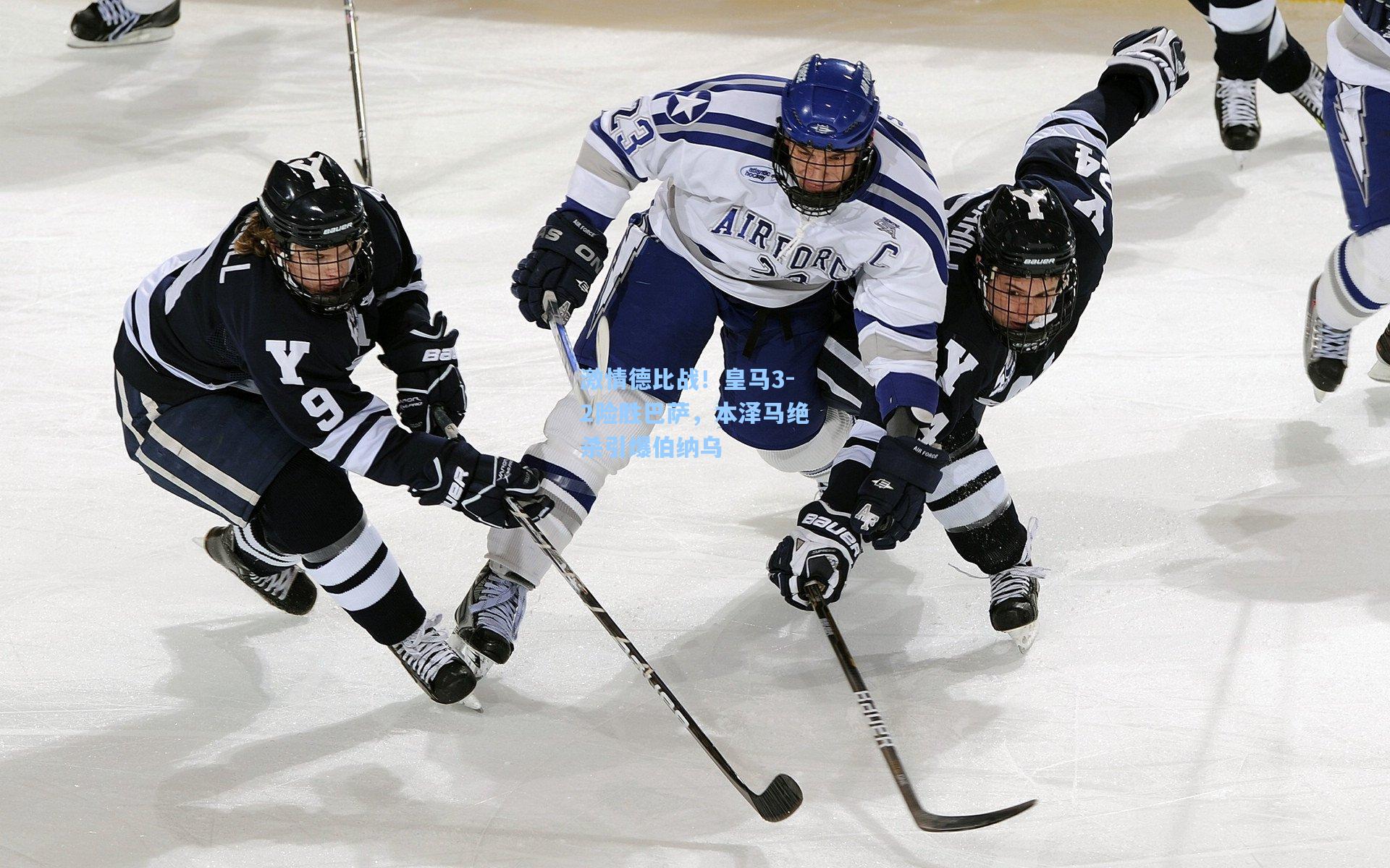 激情德比战！皇马3-2险胜巴萨，本泽马绝杀引爆伯纳乌