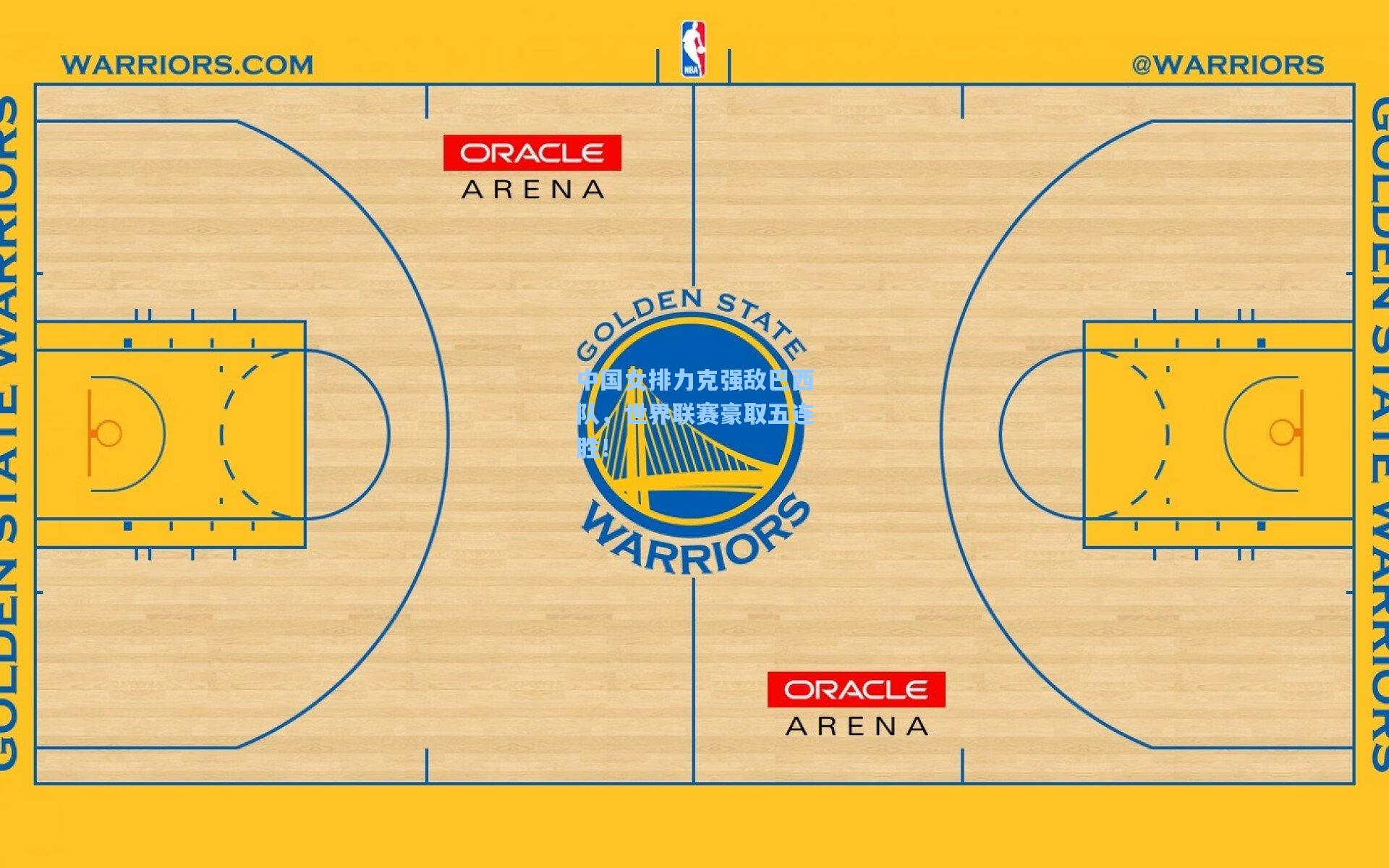 中国女排力克强敌巴西队，世界联赛豪取五连胜！