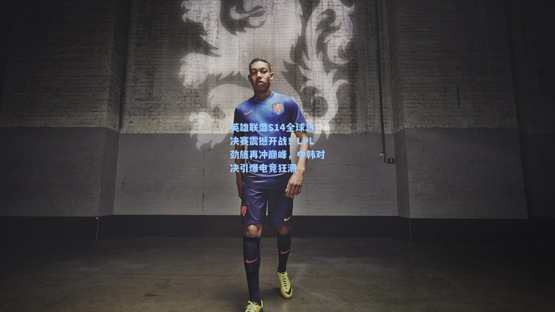 英雄联盟S14全球总决赛震撼开战!LPL劲旅再冲巅峰,中韩对决引爆电竞狂潮