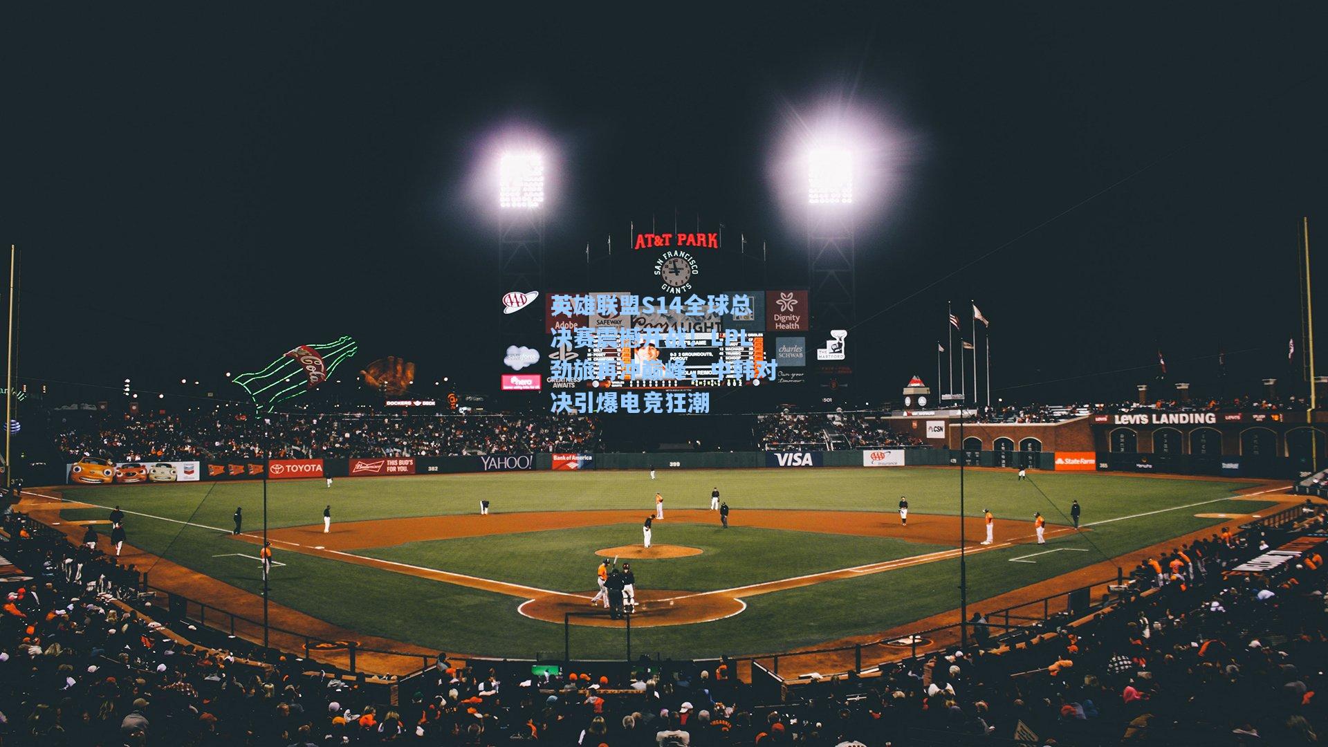 英雄联盟S14全球总决赛震撼开战!LPL劲旅再冲巅峰,中韩对决引爆电竞狂潮