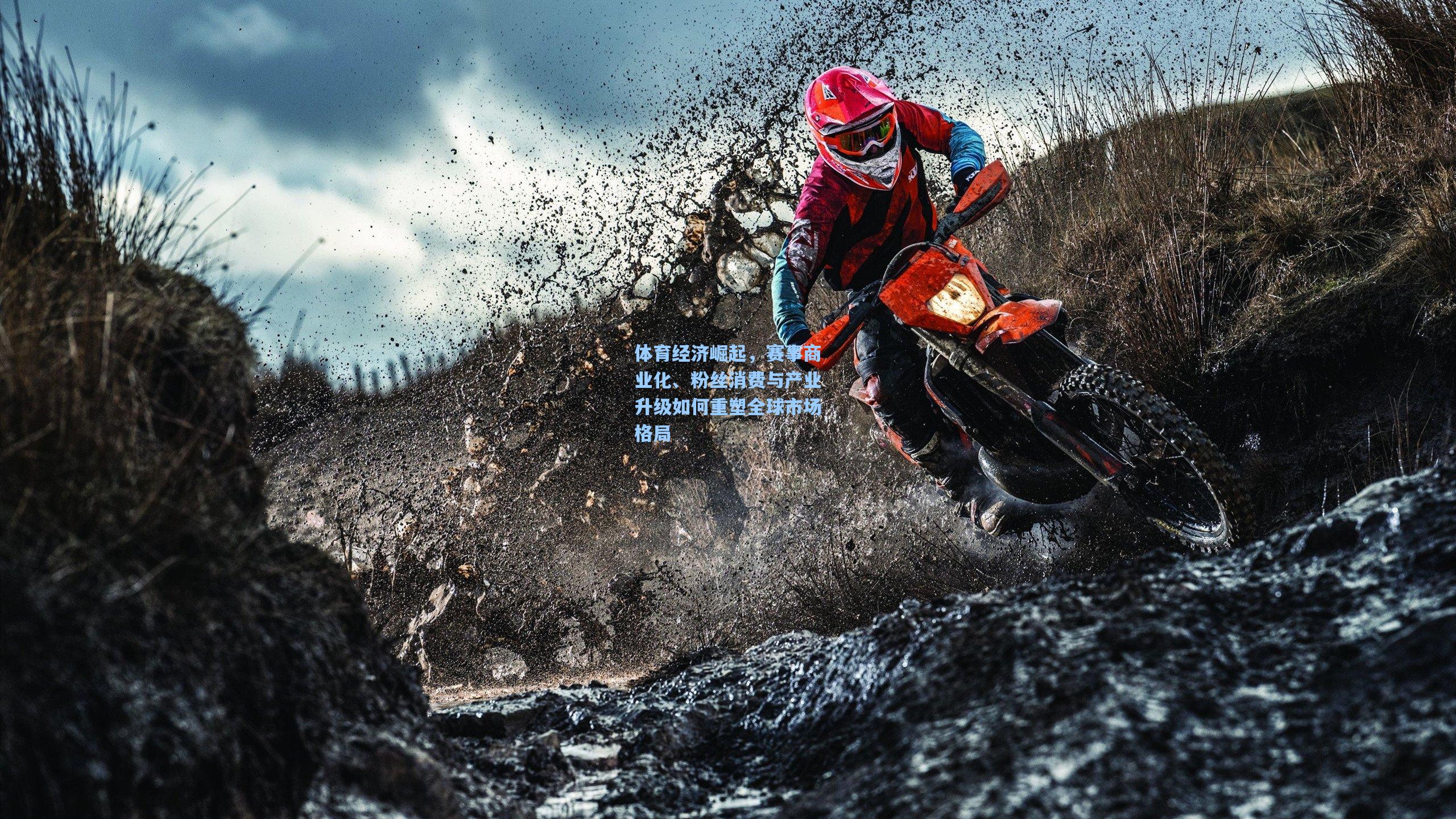 体育经济崛起，赛事商业化、粉丝消费与产业升级如何重塑全球市场格局