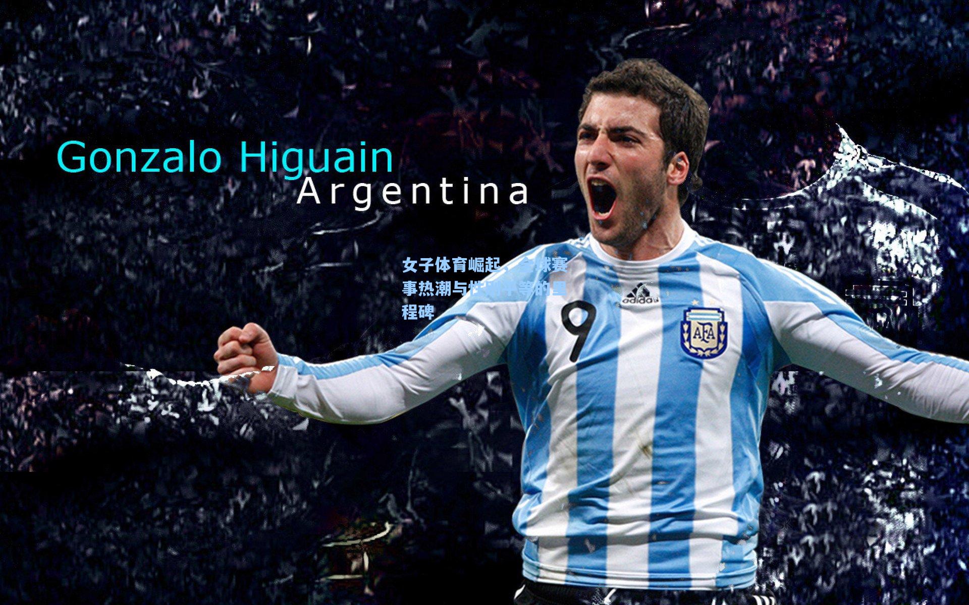 女子体育崛起,全球赛事热潮与性别平等的里程碑