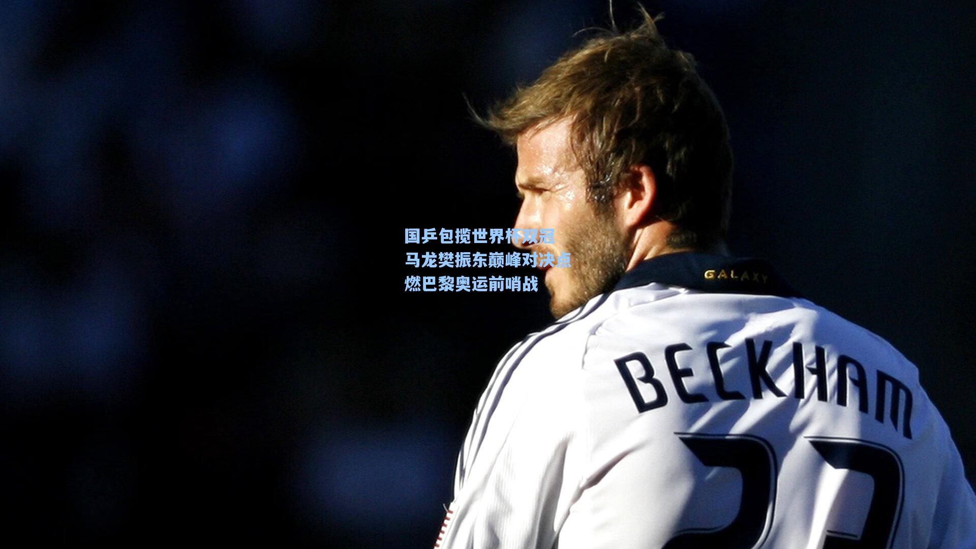 国乒包揽世界杯双冠 马龙樊振东巅峰对决点燃巴黎奥运前哨战