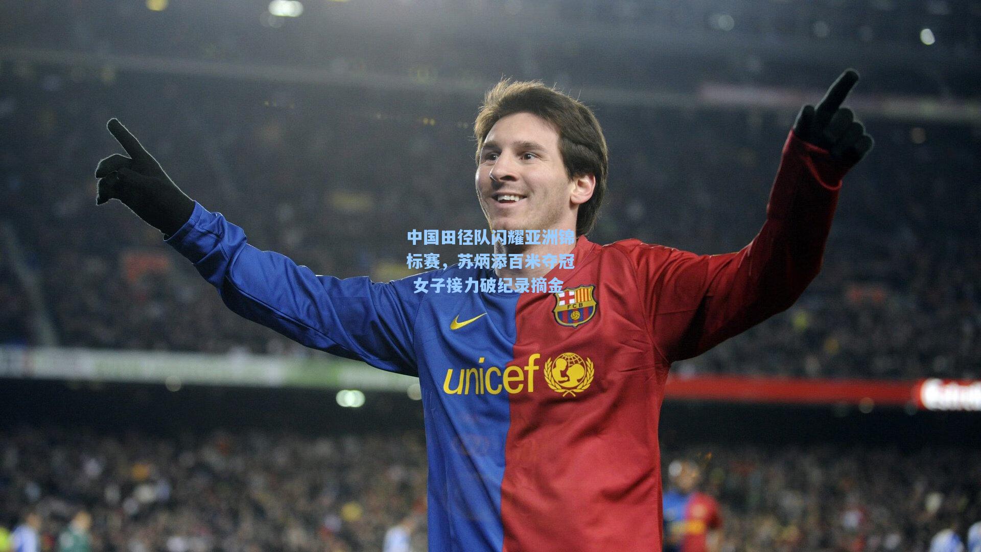 中国田径队闪耀亚洲锦标赛，苏炳添百米夺冠 女子接力破纪录摘金