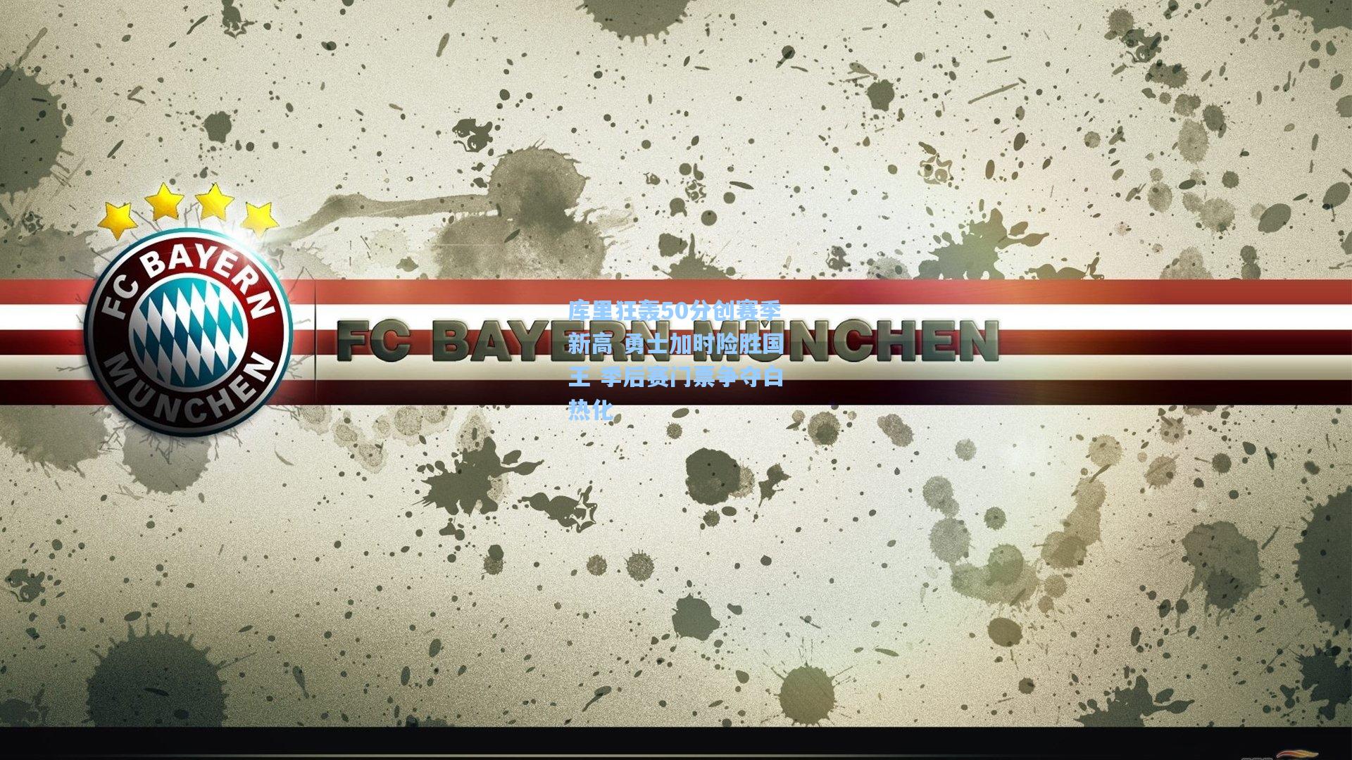 库里狂轰50分创赛季新高 勇士加时险胜国王 季后赛门票争夺白热化