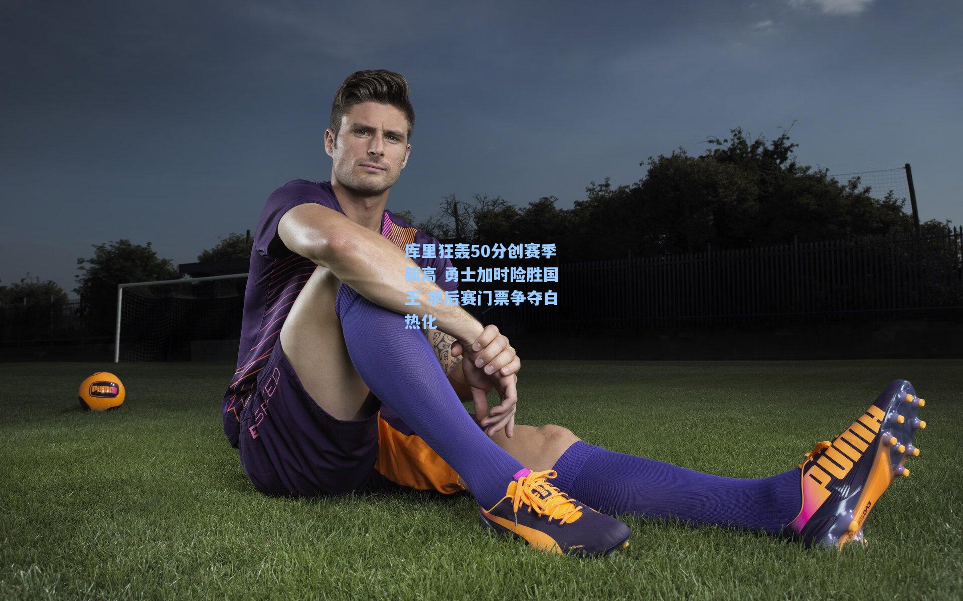 库里狂轰50分创赛季新高 勇士加时险胜国王 季后赛门票争夺白热化