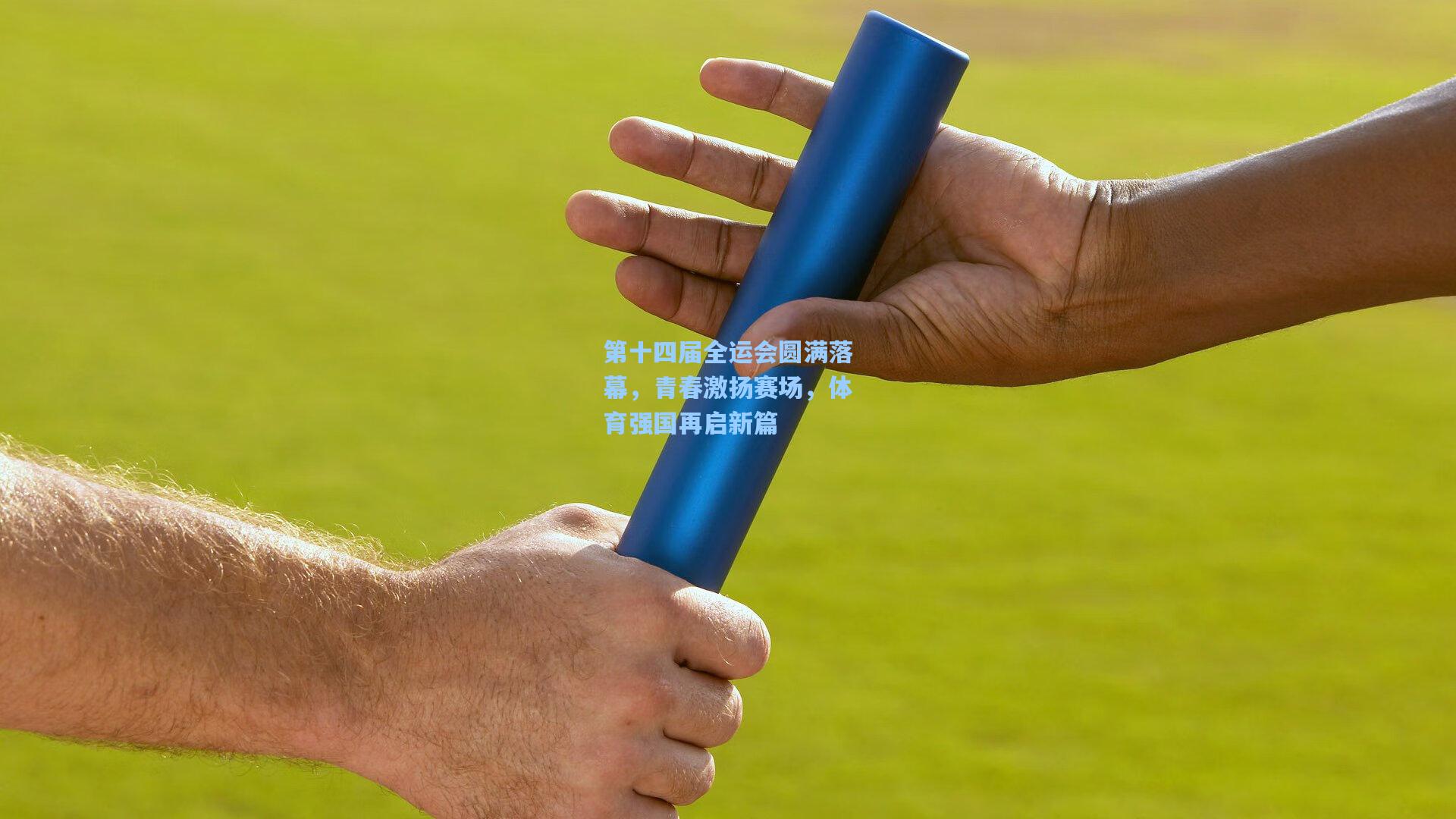 第十四届全运会圆满落幕，青春激扬赛场，体育强国再启新篇
