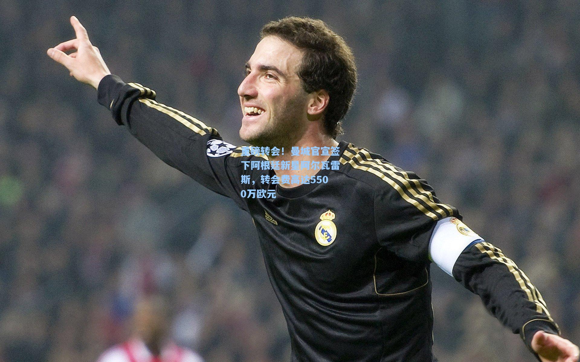 重磅转会！曼城官宣签下阿根廷新星阿尔瓦雷斯，转会费高达5500万欧元