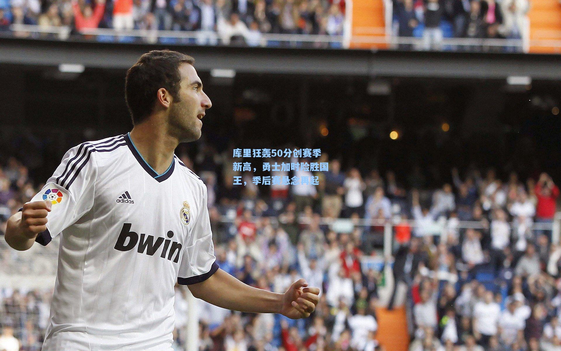 库里狂轰50分创赛季新高,勇士加时险胜国王,季后赛悬念再起