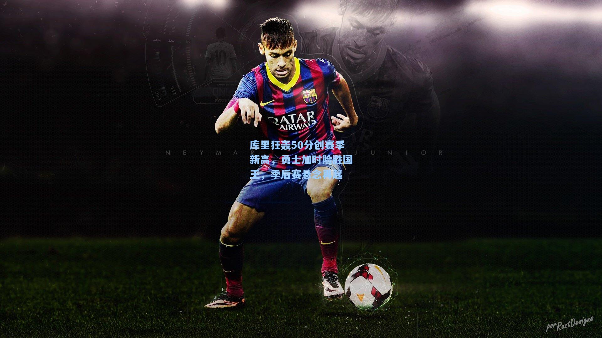 库里狂轰50分创赛季新高,勇士加时险胜国王,季后赛悬念再起