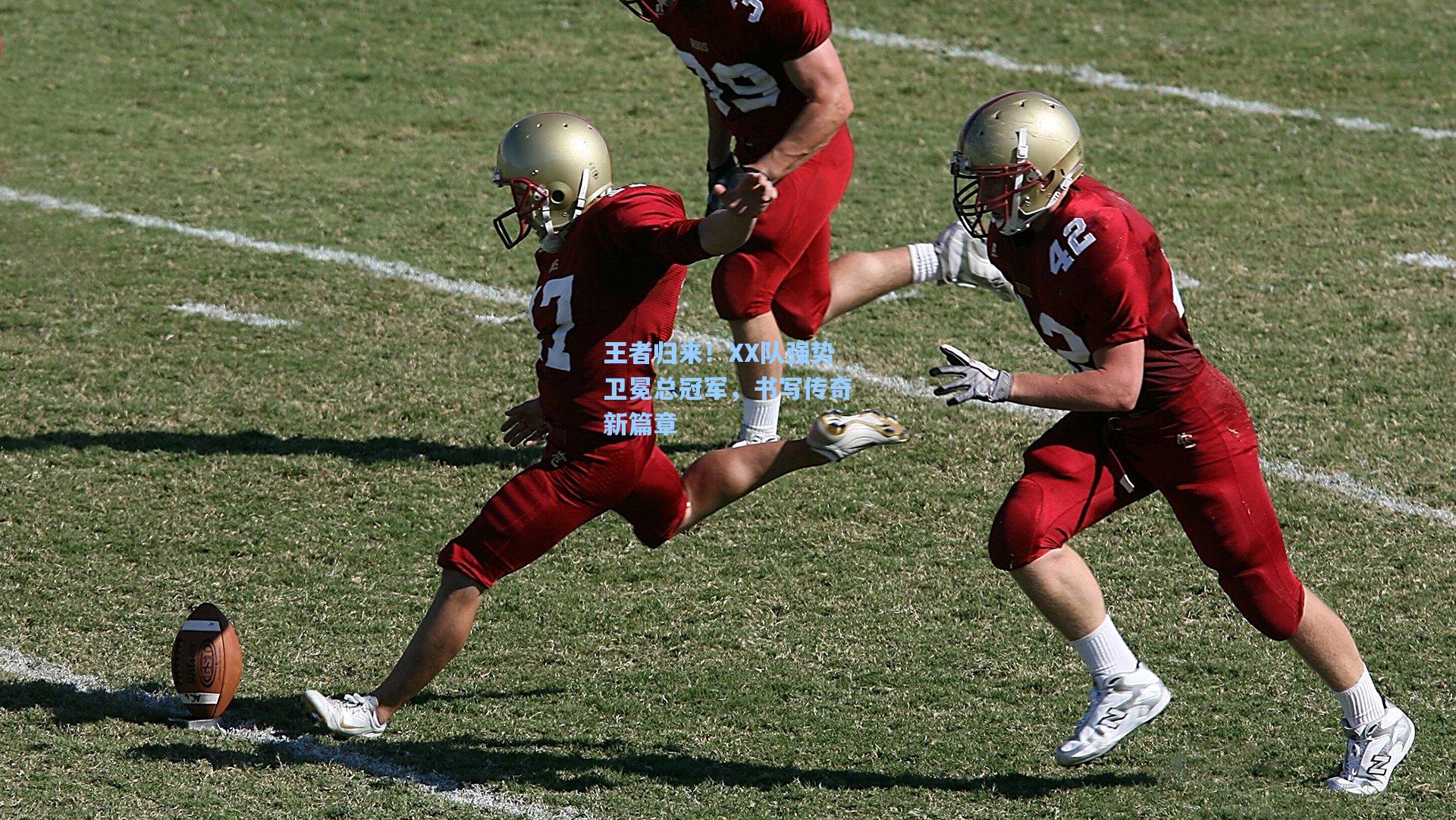 王者归来！XX队强势卫冕总冠军，书写传奇新篇章