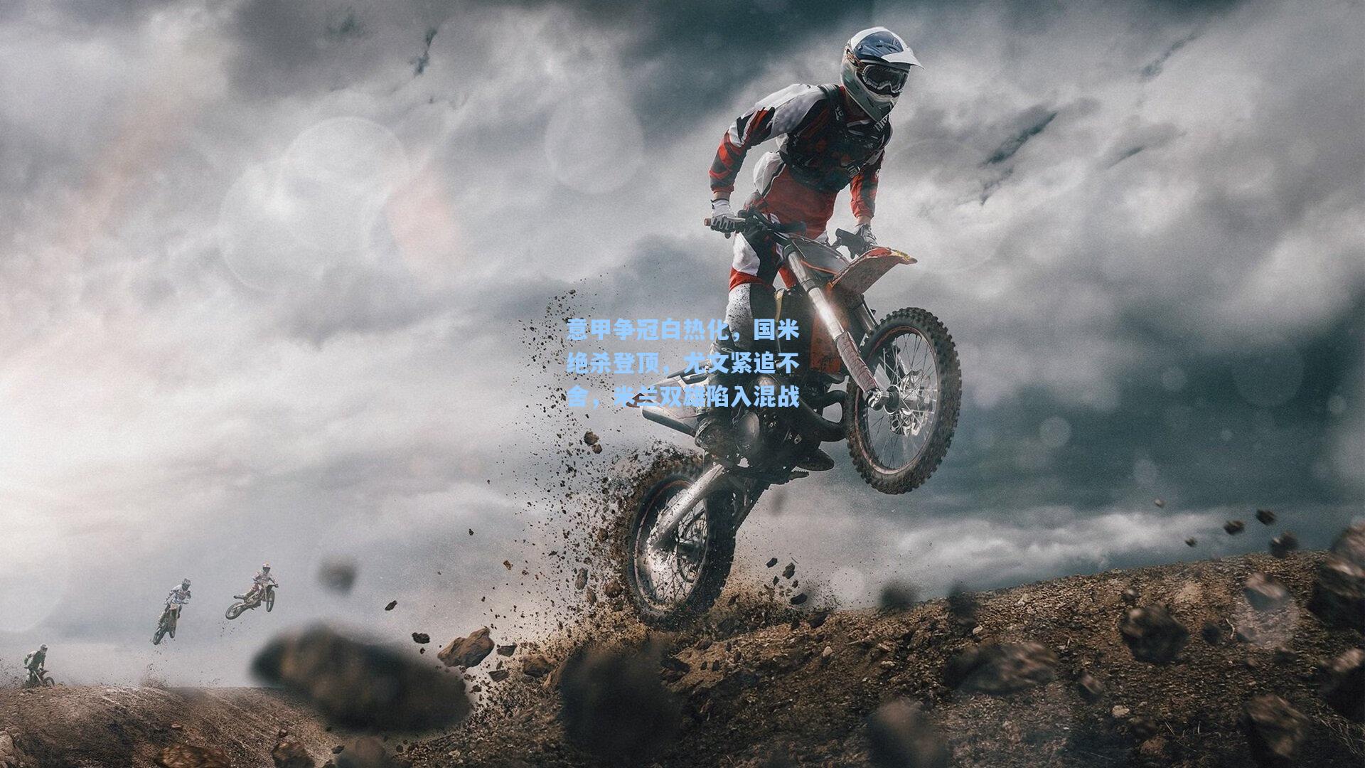 意甲争冠白热化，国米绝杀登顶，尤文紧追不舍，米兰双雄陷入混战