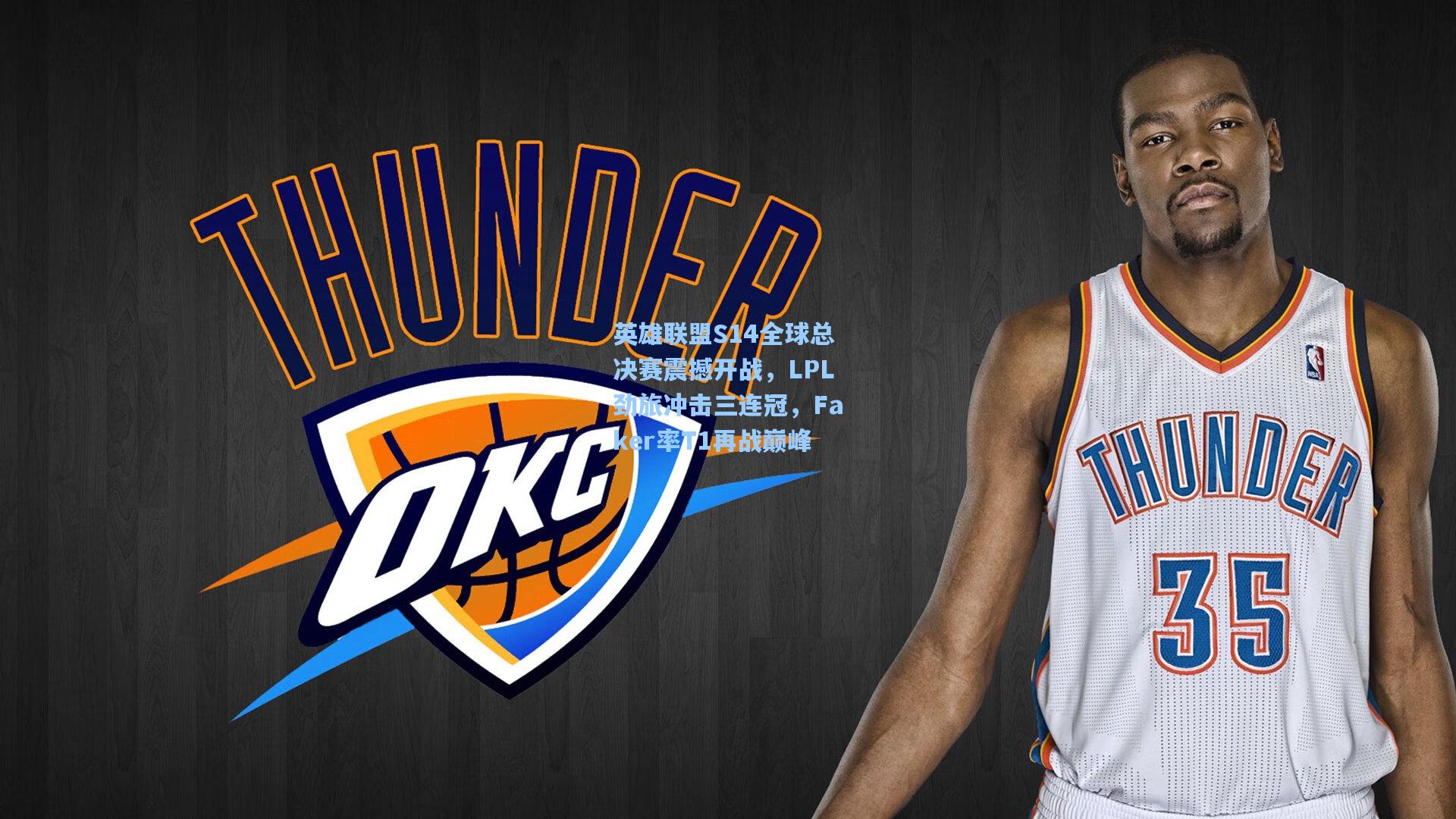 英雄联盟S14全球总决赛震撼开战,LPL劲旅冲击三连冠,Faker率T1再战巅峰