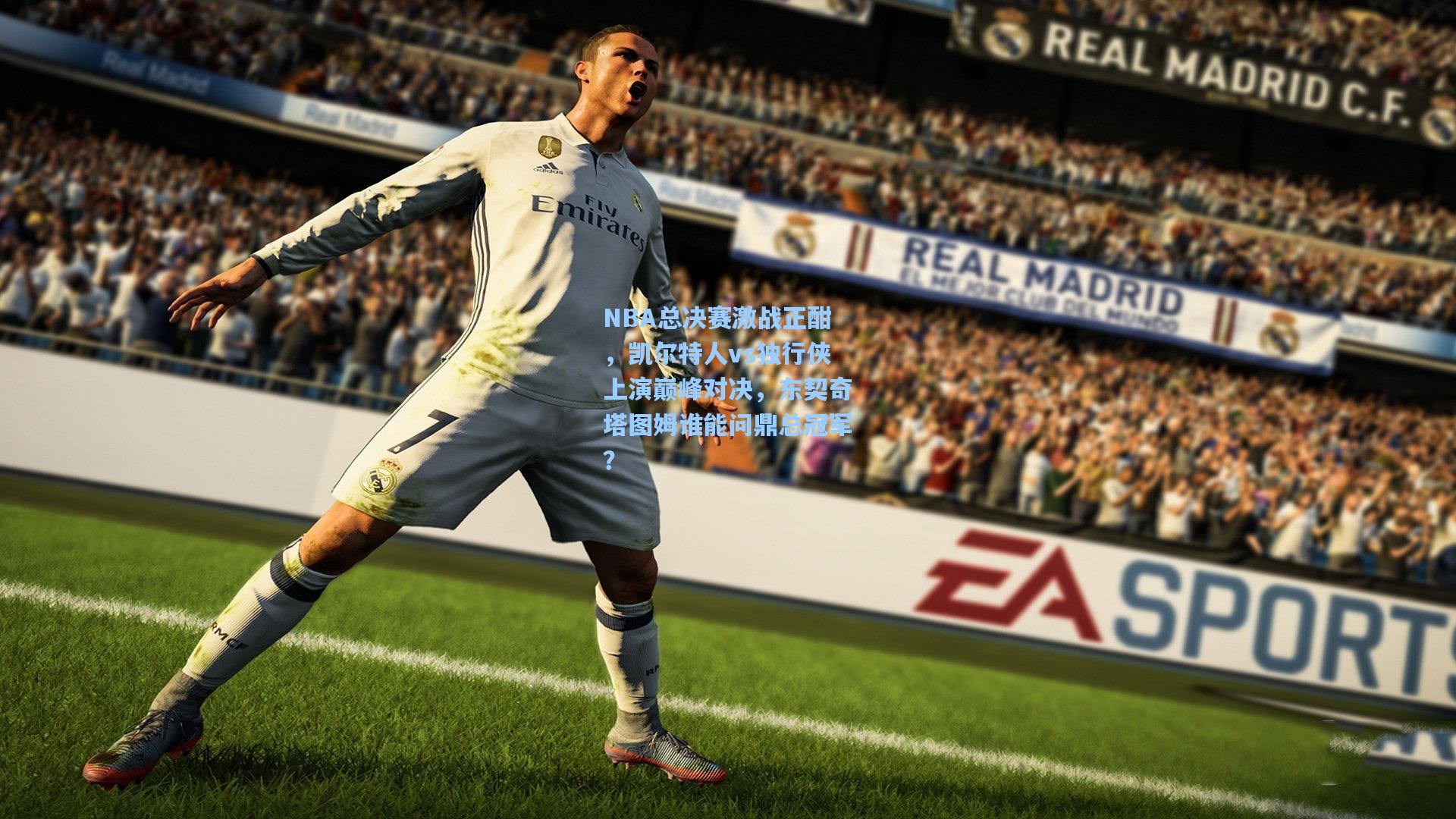 NBA总决赛激战正酣,凯尔特人vs独行侠上演巅峰对决,东契奇塔图姆谁能问鼎总冠军?