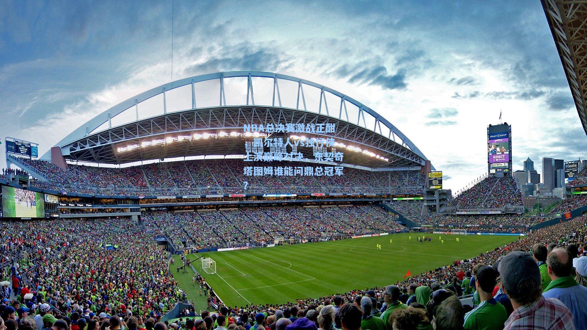 NBA总决赛激战正酣,凯尔特人vs独行侠上演巅峰对决,东契奇塔图姆谁能问鼎总冠军?