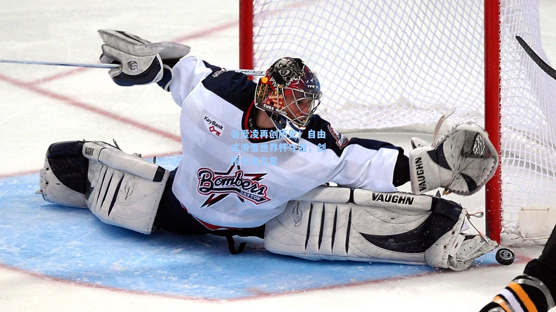 谷爱凌再创历史!自由式滑雪世界杯夺冠,剑指冬奥卫冕