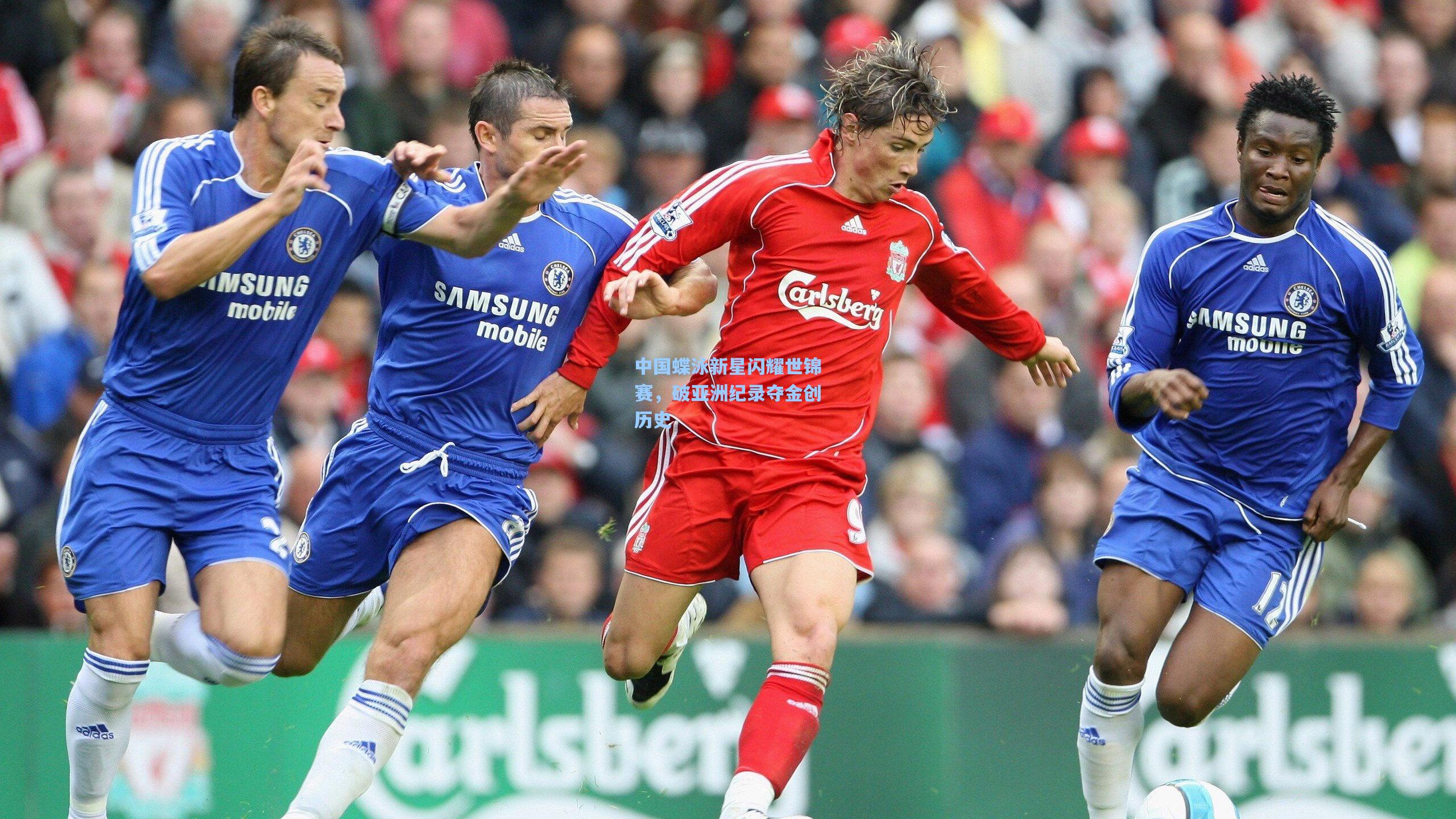 中国蝶泳新星闪耀世锦赛，破亚洲纪录夺金创历史