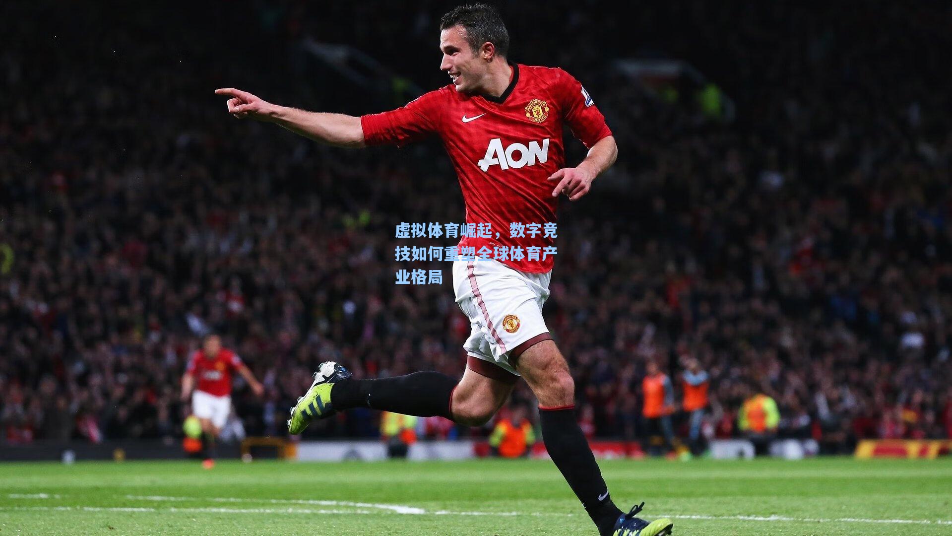 虚拟体育崛起，数字竞技如何重塑全球体育产业格局