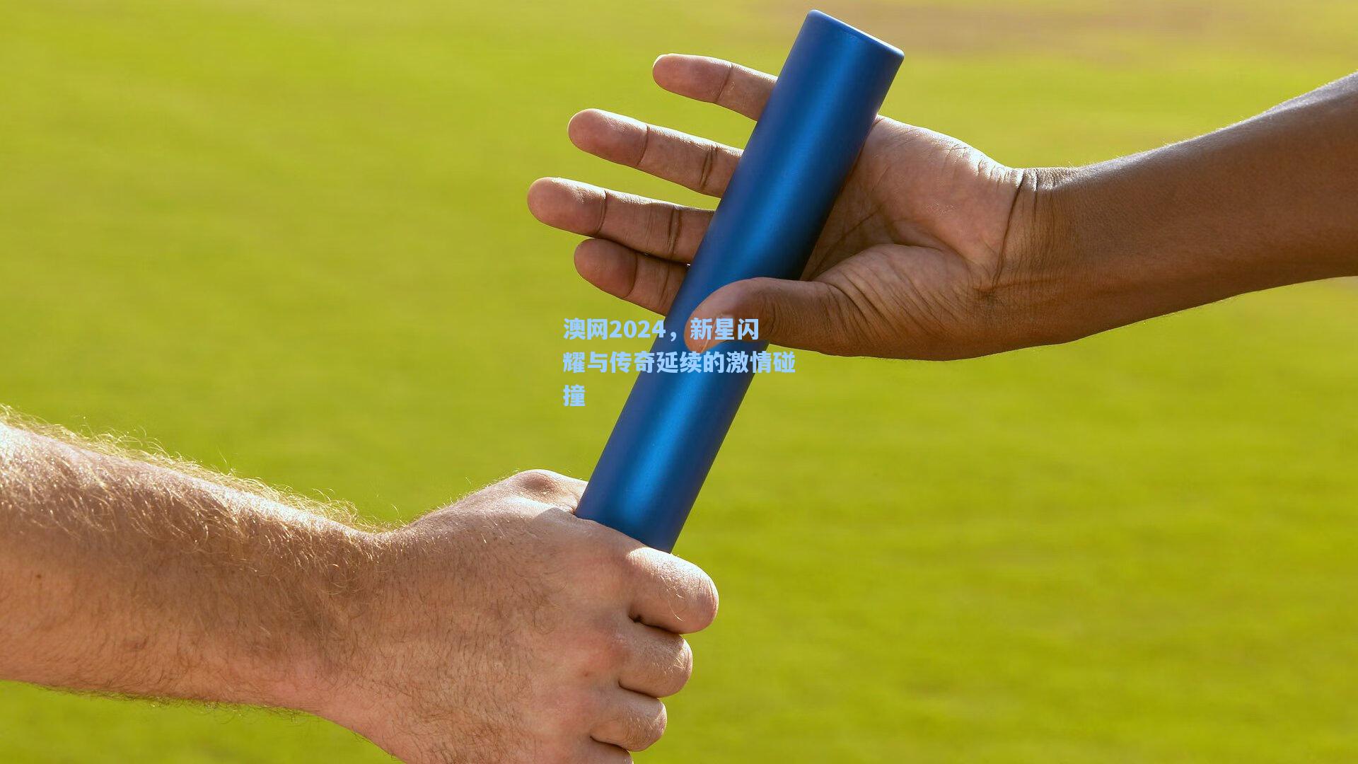 澳网2024，新星闪耀与传奇延续的激情碰撞