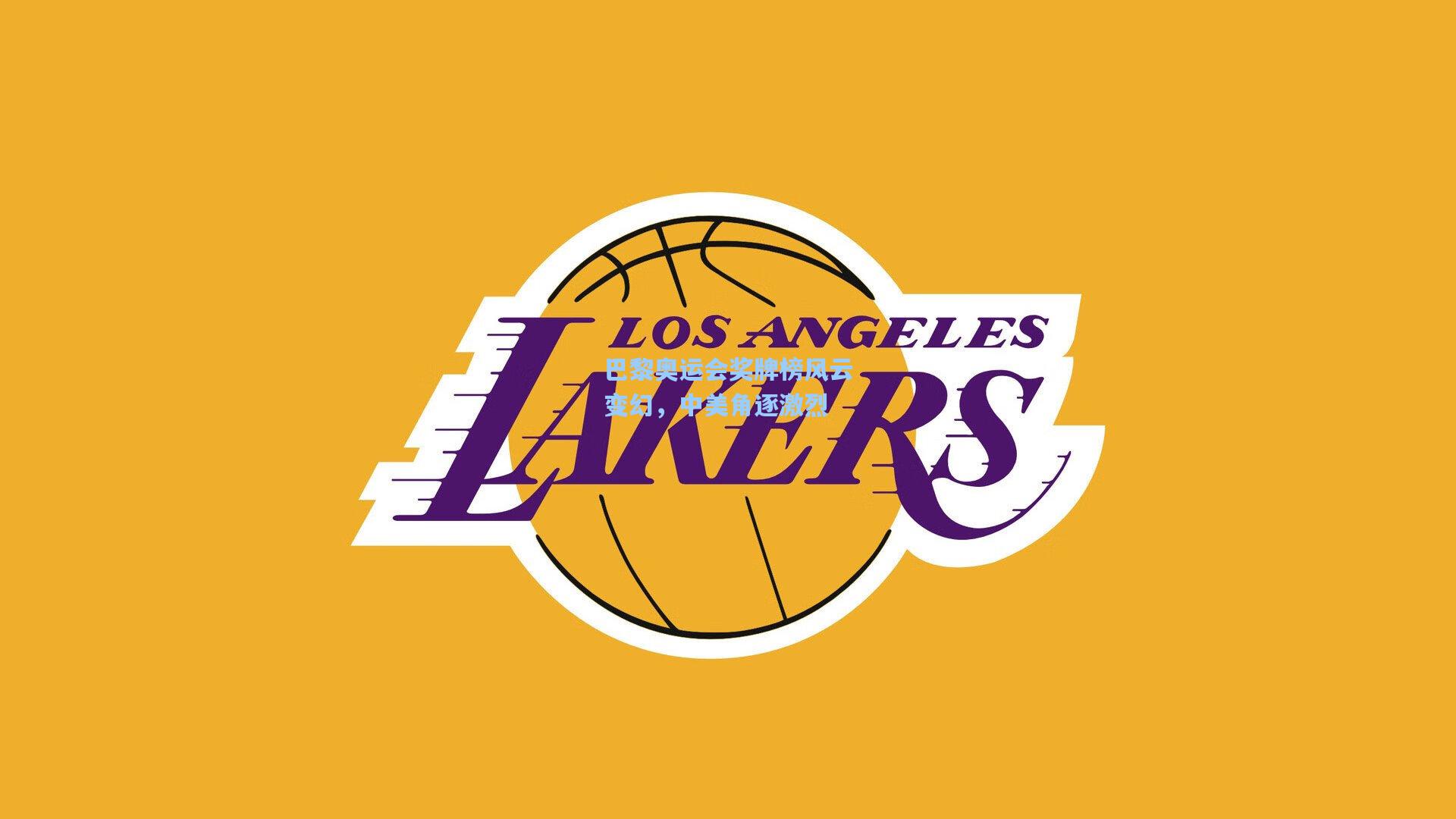 巴黎奥运会奖牌榜风云变幻，中美角逐激烈