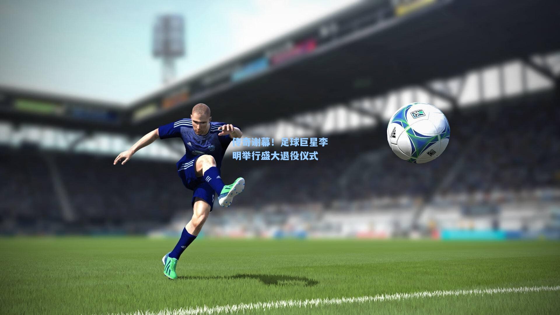 传奇谢幕！足球巨星李明举行盛大退役仪式