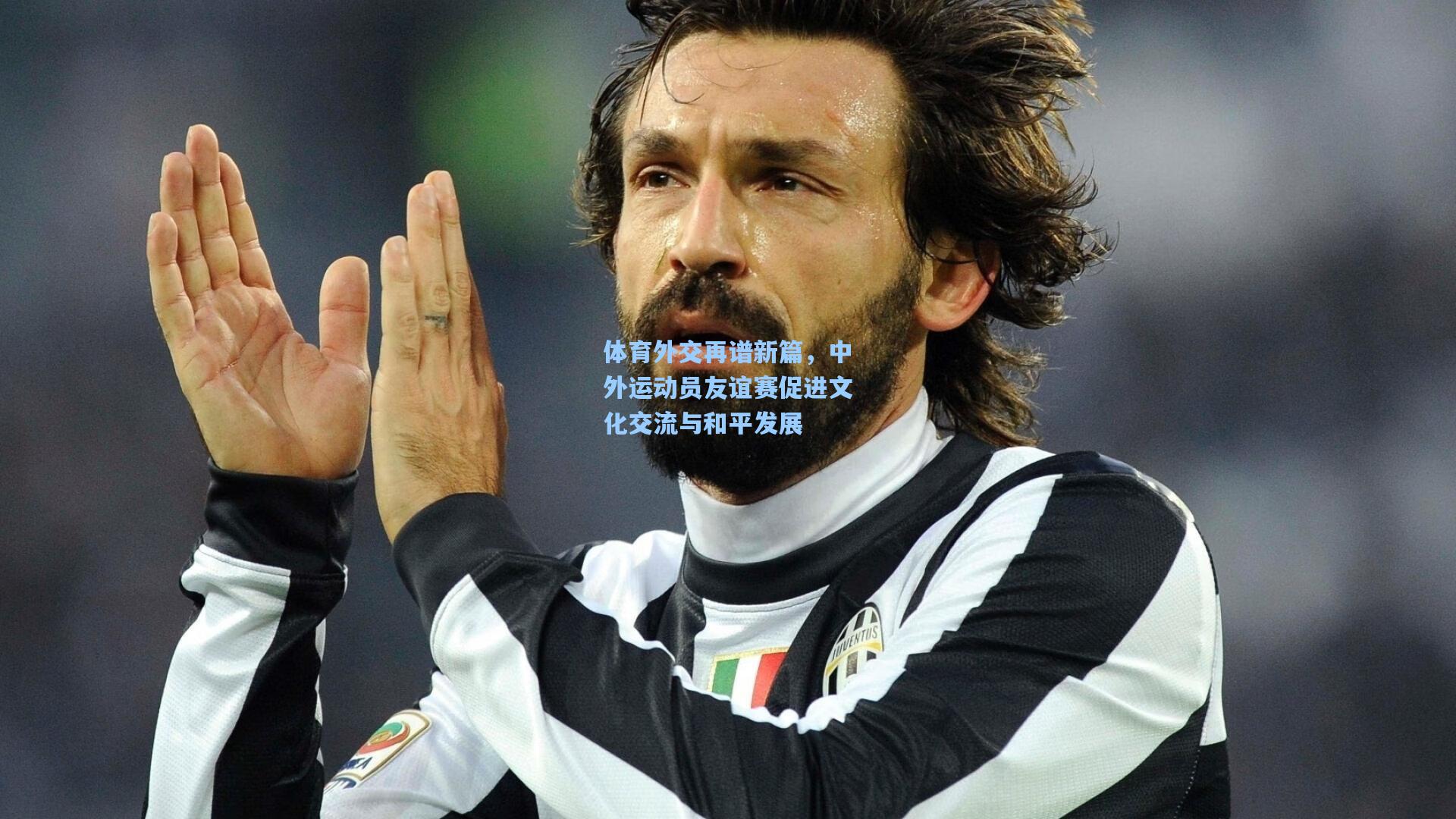 体育外交再谱新篇，中外运动员友谊赛促进文化交流与和平发展