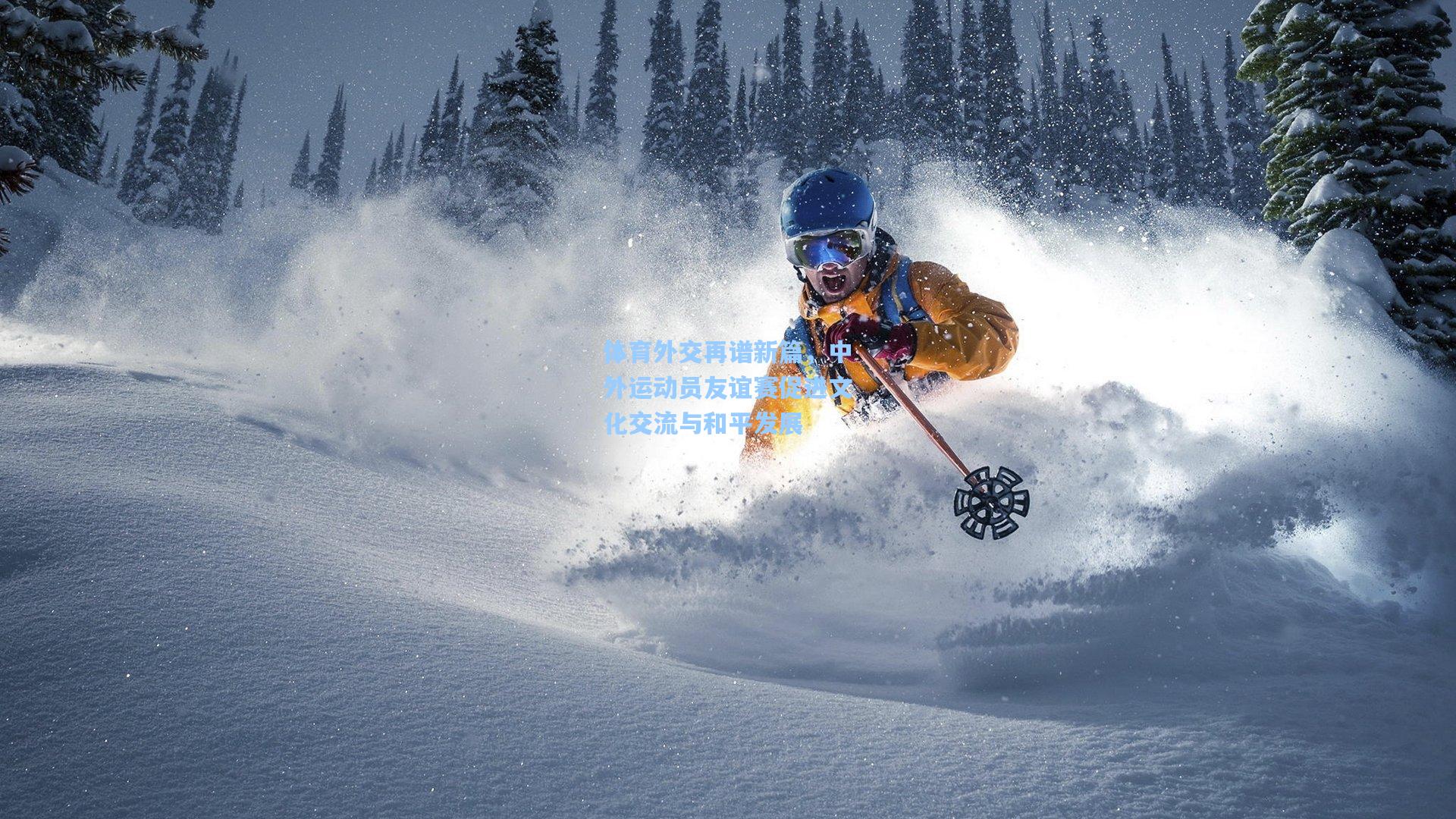 体育外交再谱新篇，中外运动员友谊赛促进文化交流与和平发展