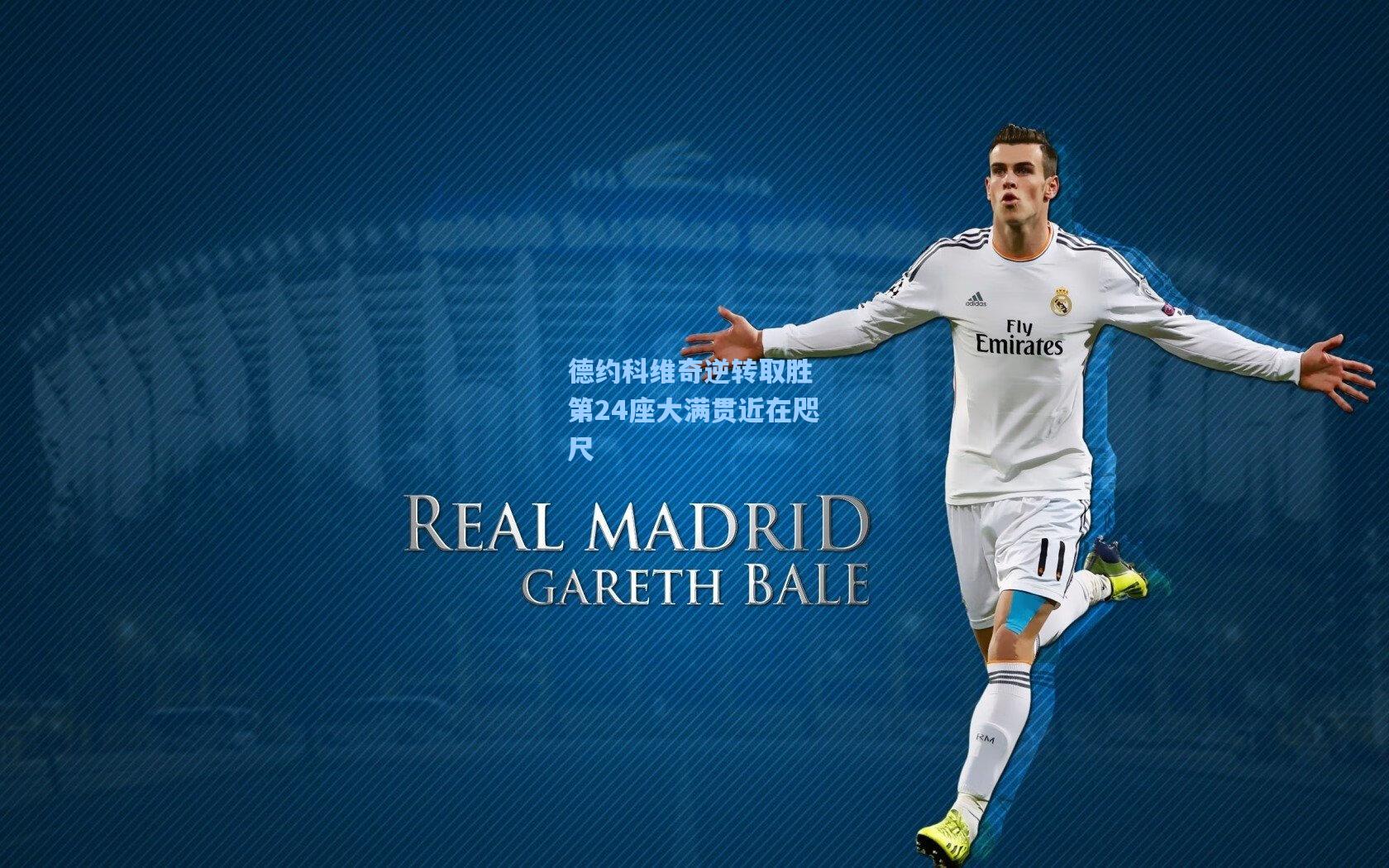 德约科维奇逆转取胜 第24座大满贯近在咫尺