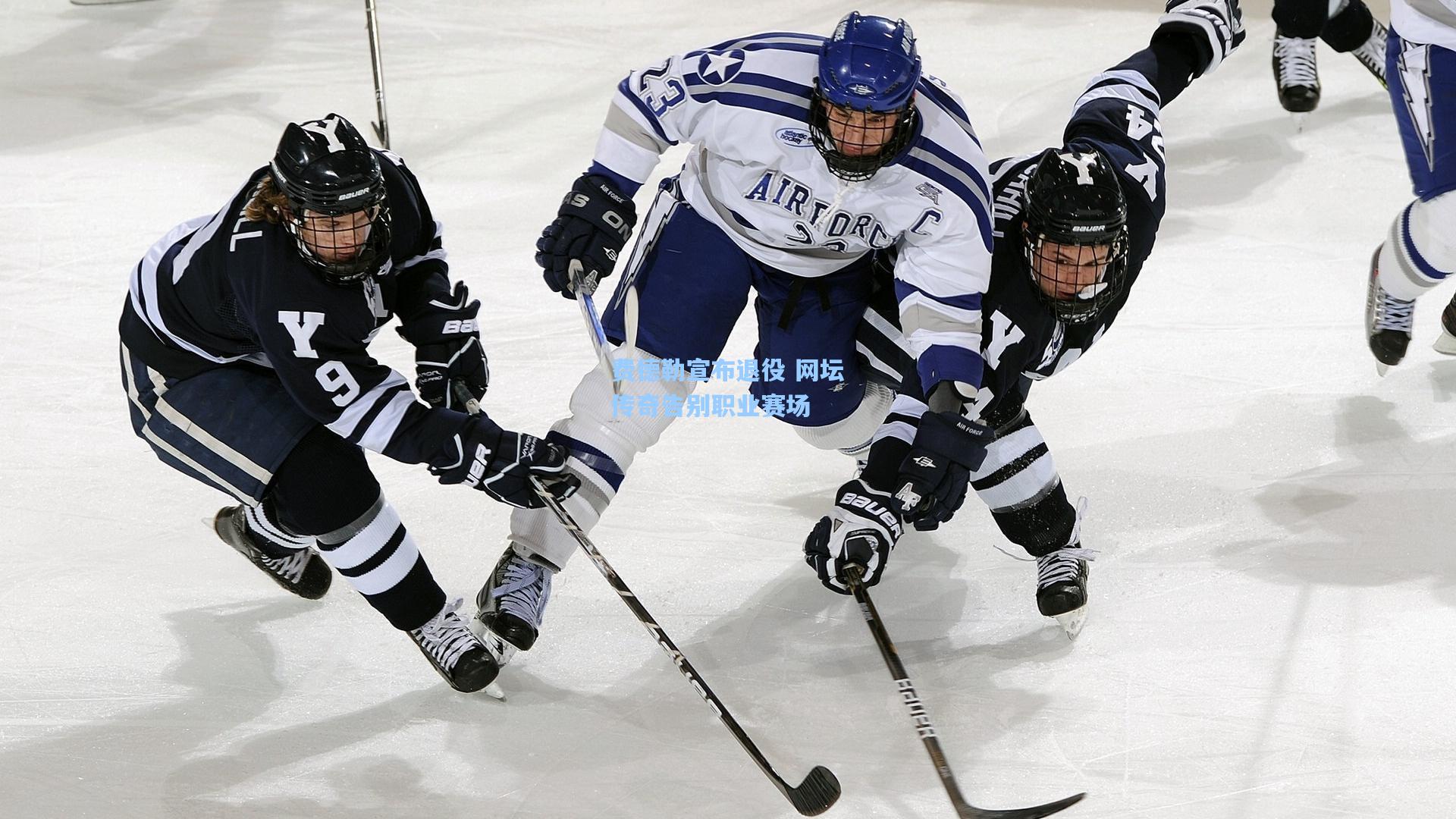 费德勒宣布退役 网坛传奇告别职业赛场