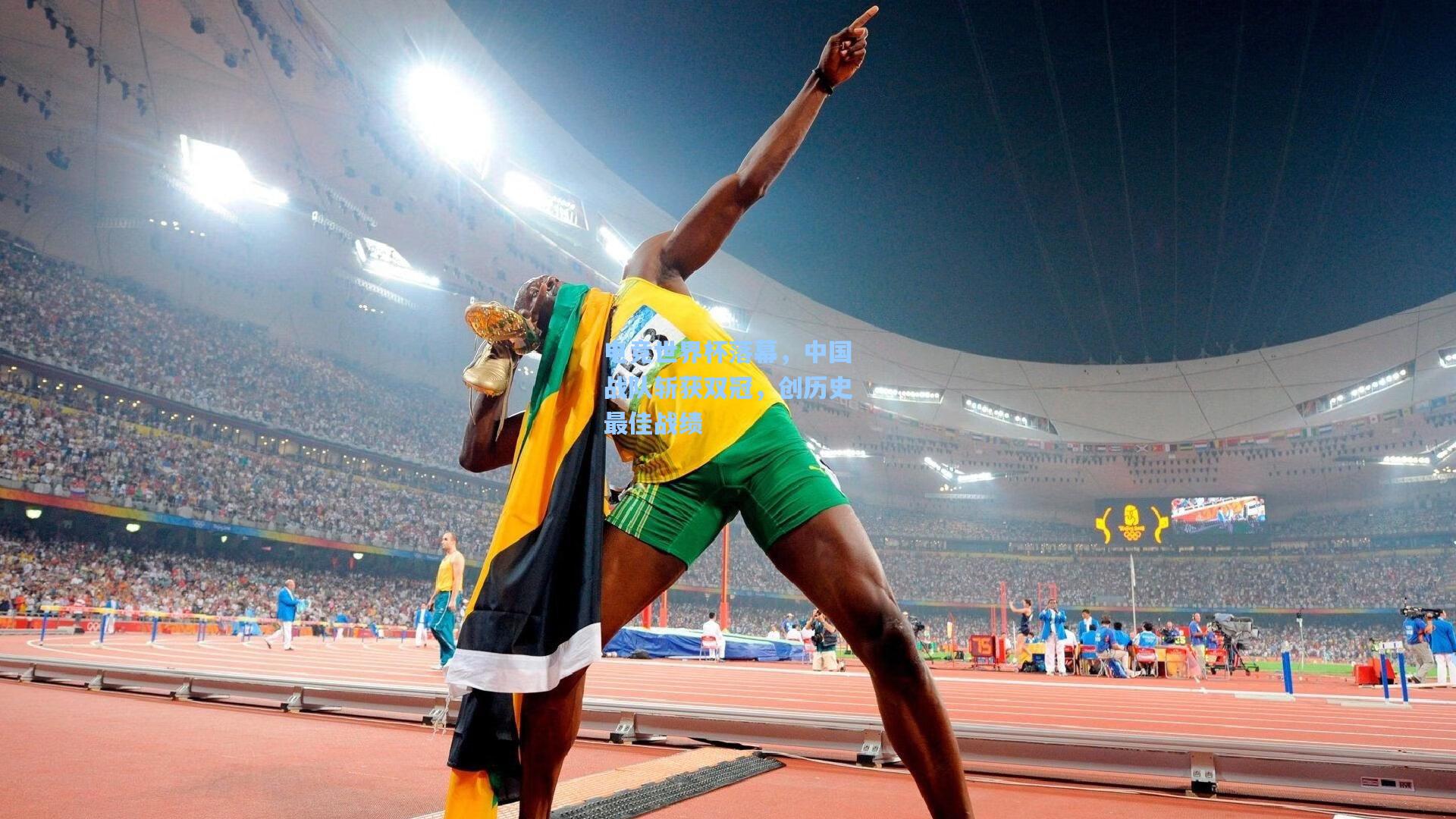 电竞世界杯落幕，中国战队斩获双冠，创历史最佳战绩