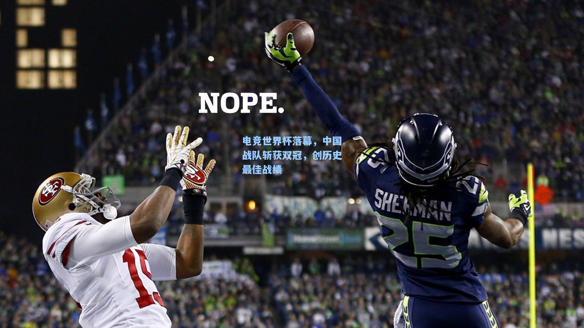 电竞世界杯落幕，中国战队斩获双冠，创历史最佳战绩