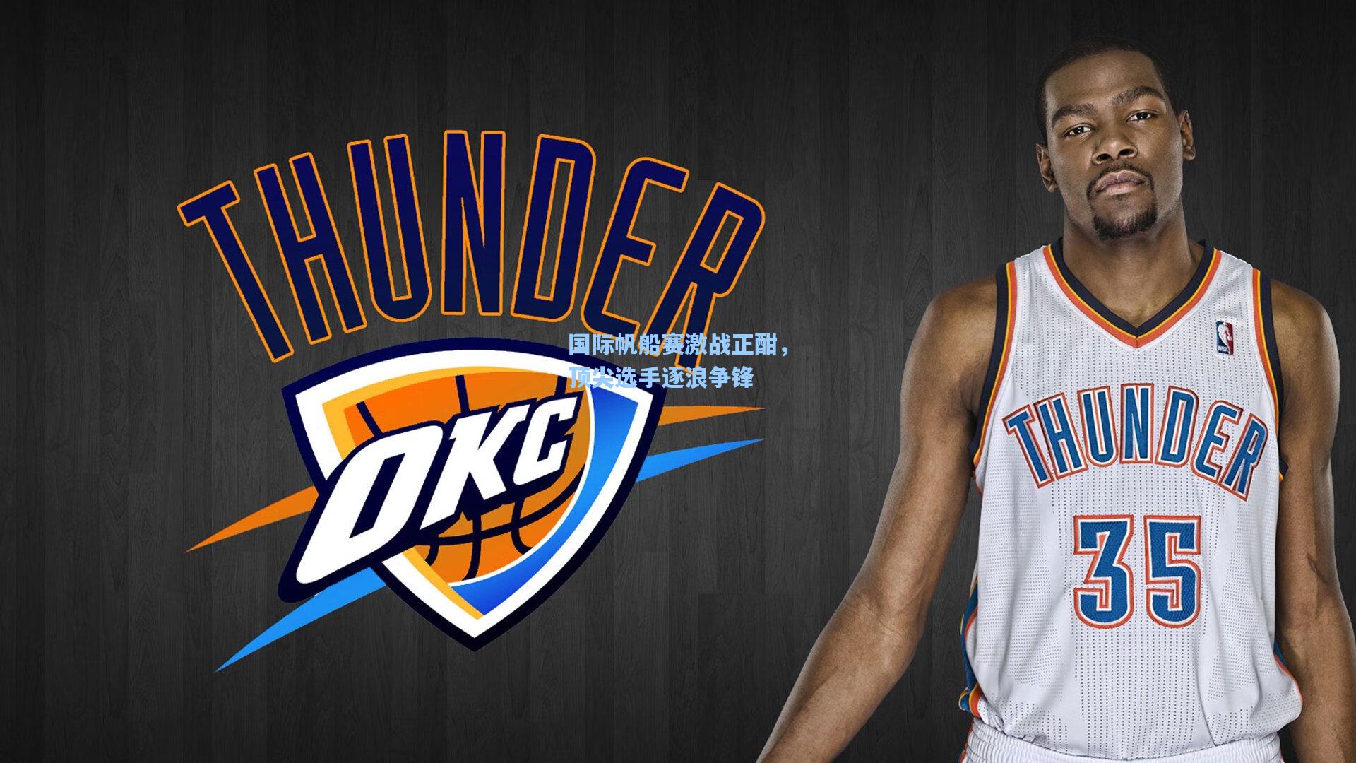 国际帆船赛激战正酣，顶尖选手逐浪争锋