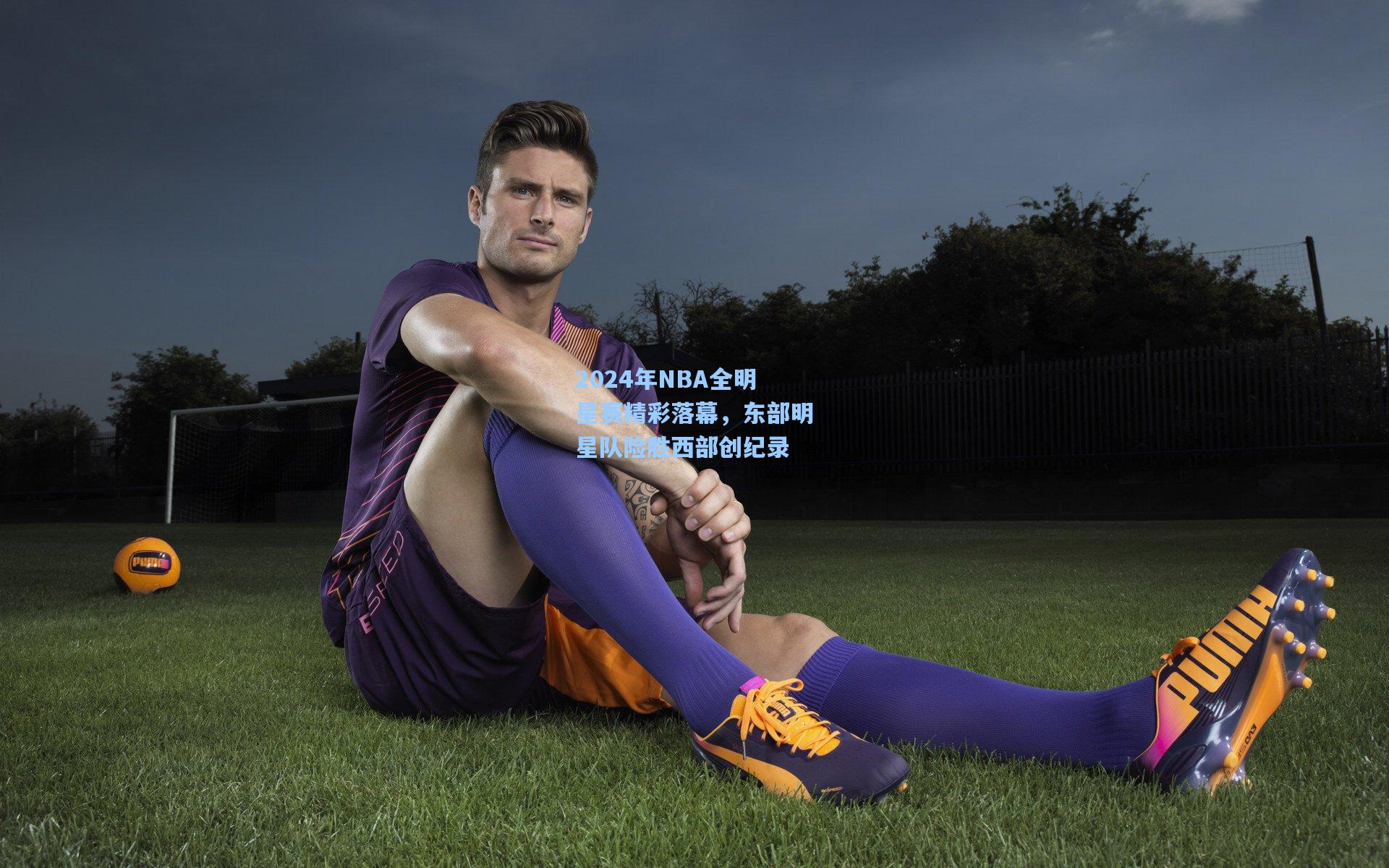 2024年NBA全明星赛精彩落幕，东部明星队险胜西部创纪录