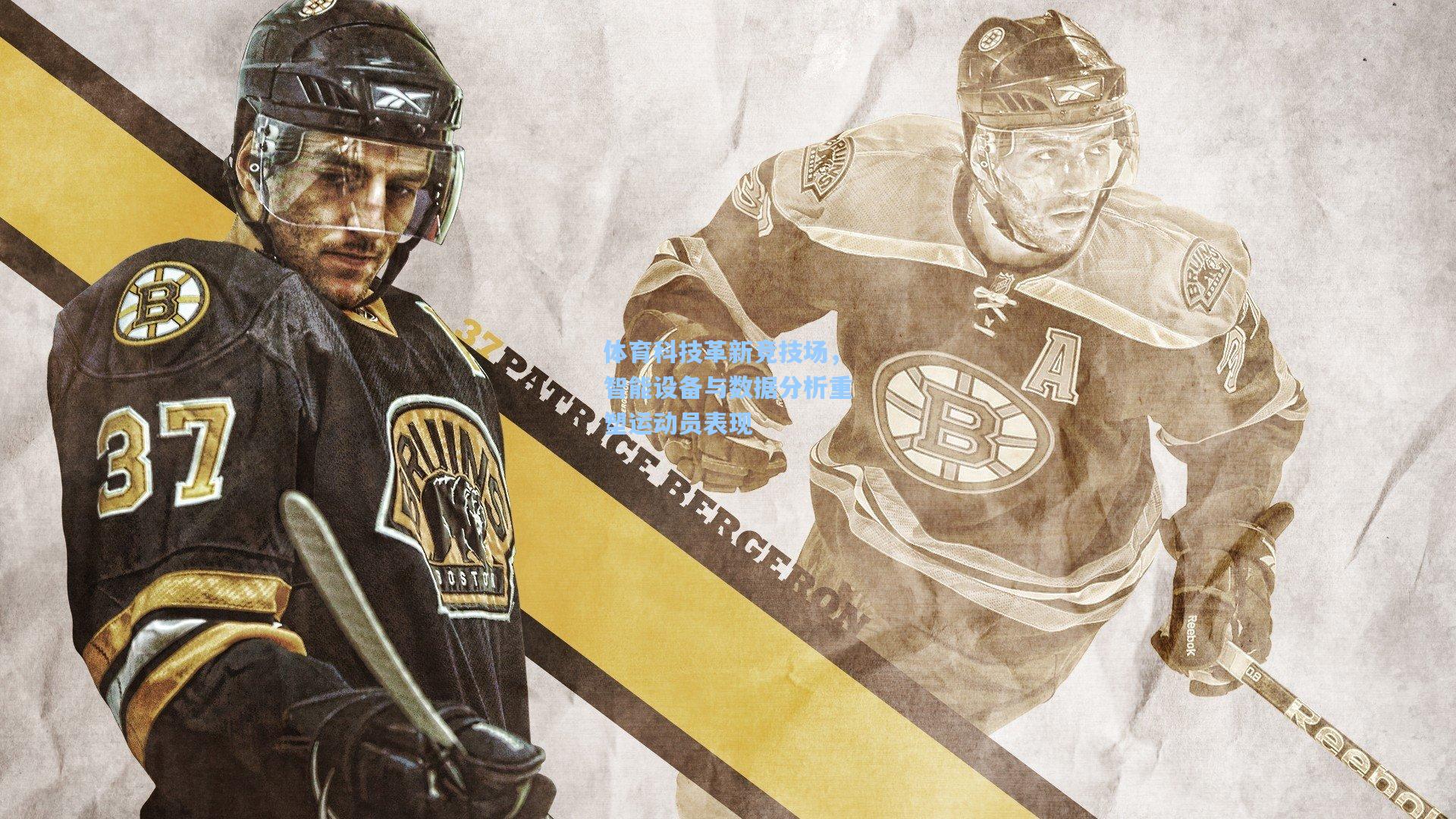 体育科技革新竞技场,智能设备与数据分析重塑运动员表现